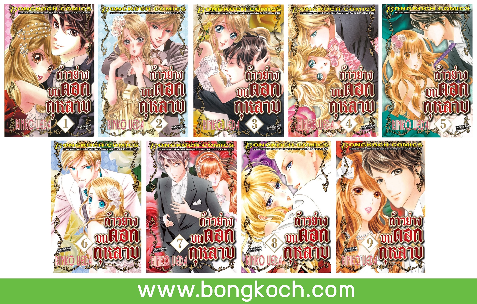 ชื่อหนังสือการ์ตูนญี่ปุ่น เรื่อง ก้าวย่างบนดอกกุหลาบ เล่ม 1-9 (จบ) ประเภท การ์ตูน ญี่ปุ่น บงกช Bongkoch