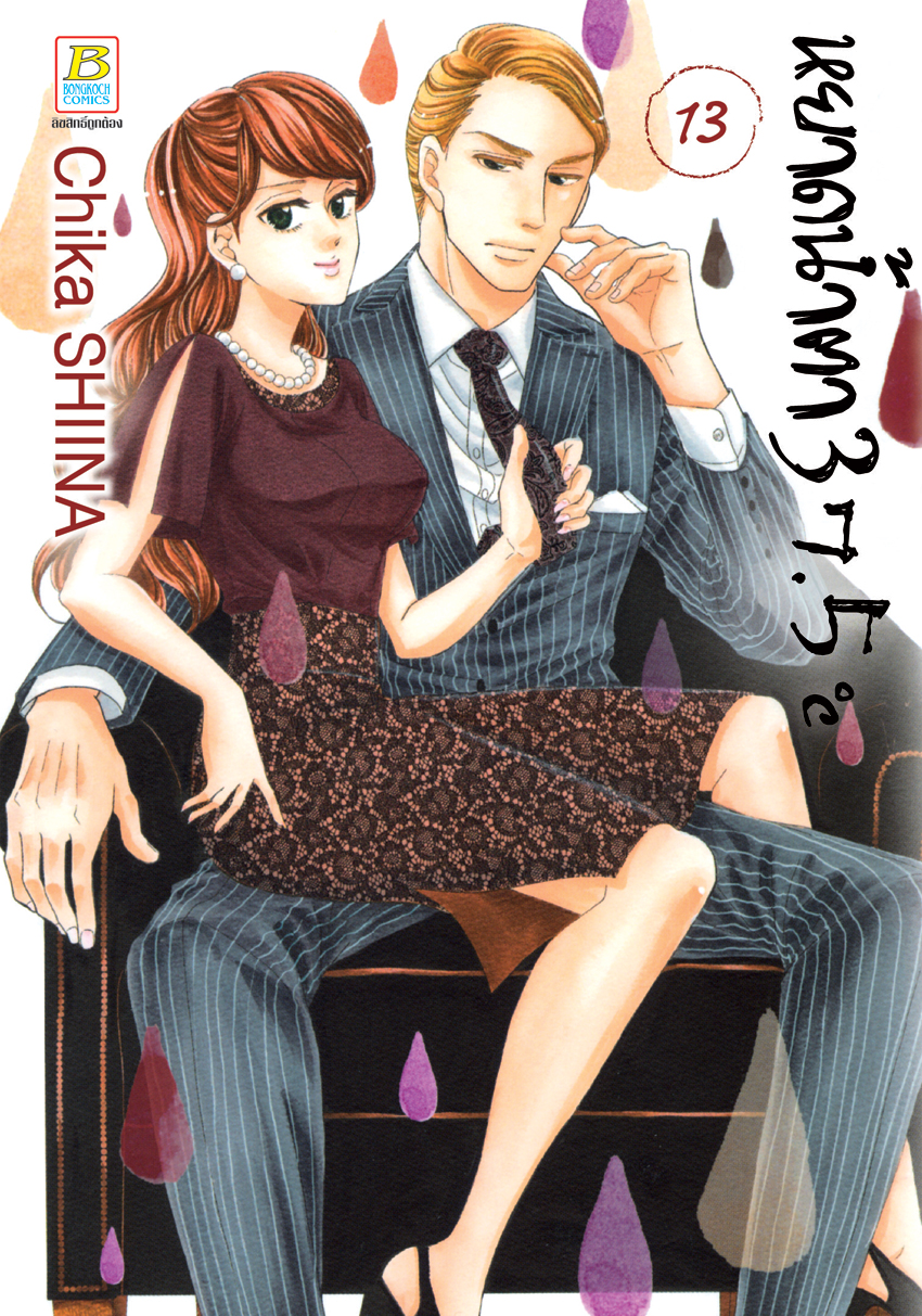 หนังสือการ์ตูนเรื่อง หยาดน้ำตา 37.5°C เล่ม 13