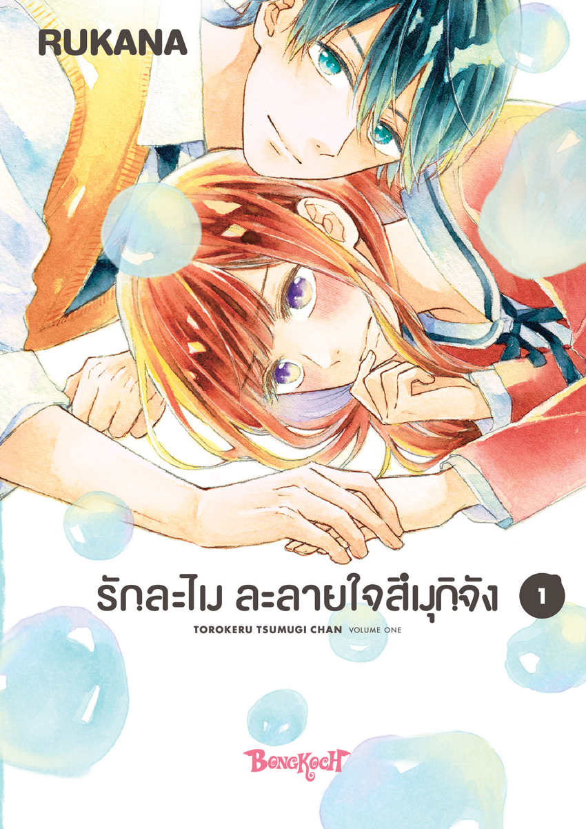หนังสือการ์ตูนเรื่อง รักละไม ละลายใจสึมุกิจัง เล่ม 1