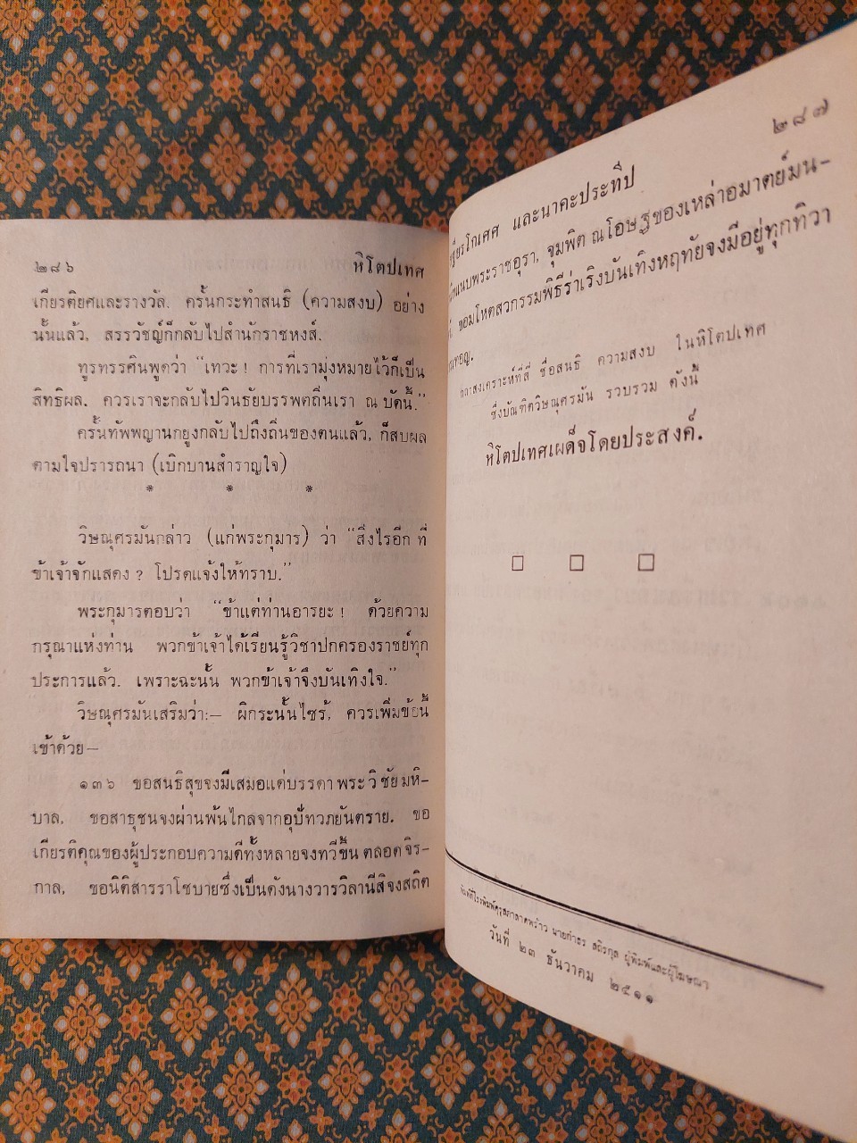 หิโตปเทศ การผูกมิตร การแตกมิตร สงคราม ความสงบ