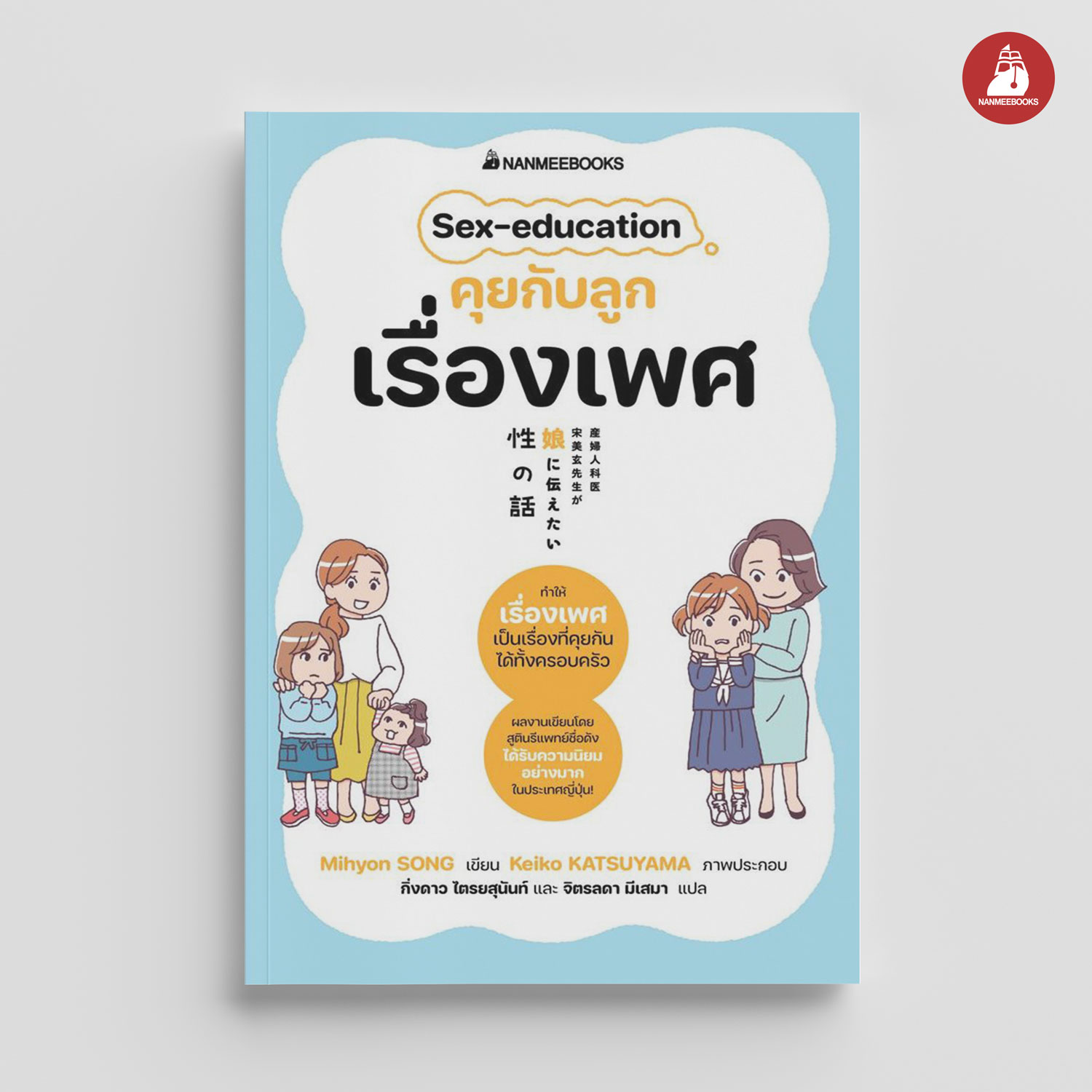 NANMEEBOOKS หนังสือ Sex education คุยกับลูกเรื่องเพศ : Parenting รักลูก ครอบครัว เลี้ยงลูก