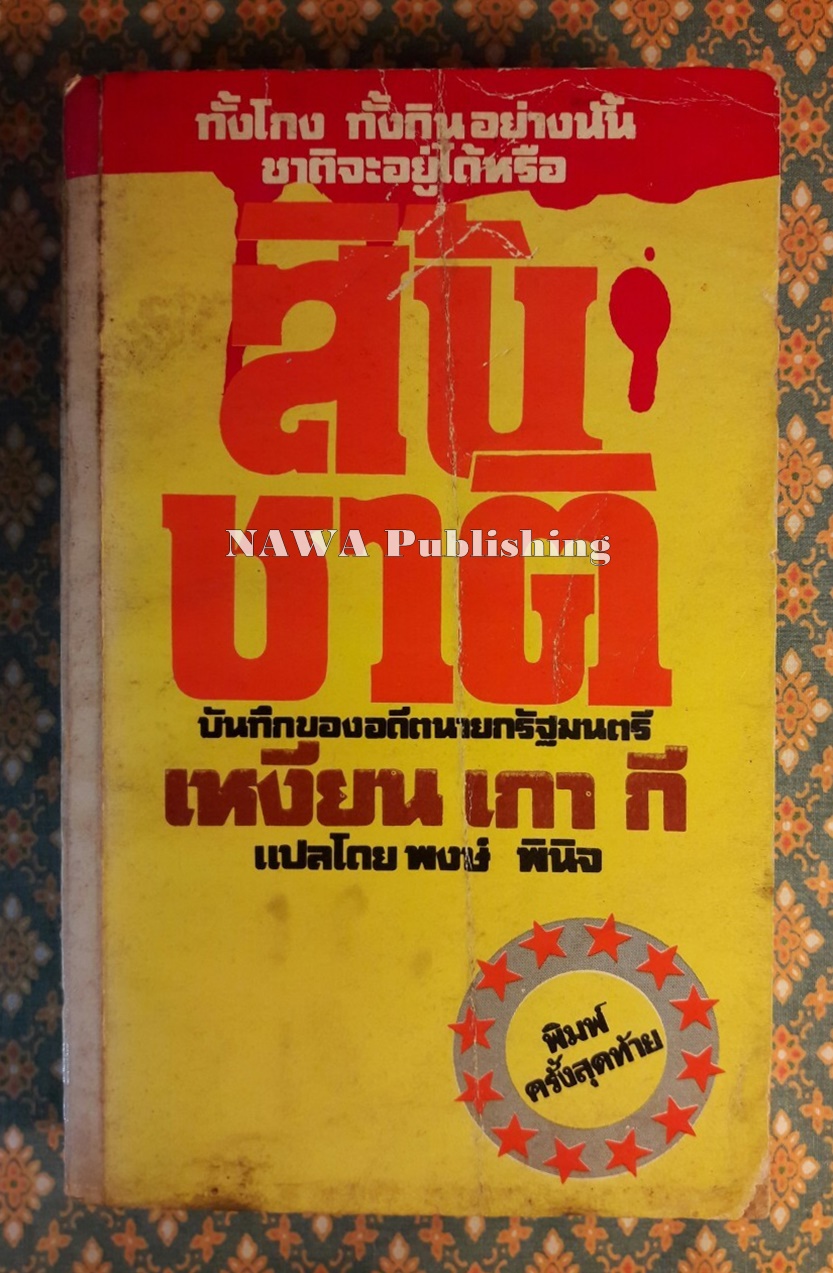 สิ้นชาติ Twenty Years and Twenty Days