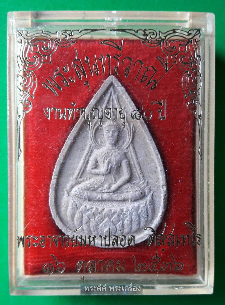 พระสุนทรีวาณี งานทำบุญอายุครบ 80 ปี พระอาจารย์มหาปลอด วัดสุทัศนฯ ปี 2536 พร้อมกล่องเดิม