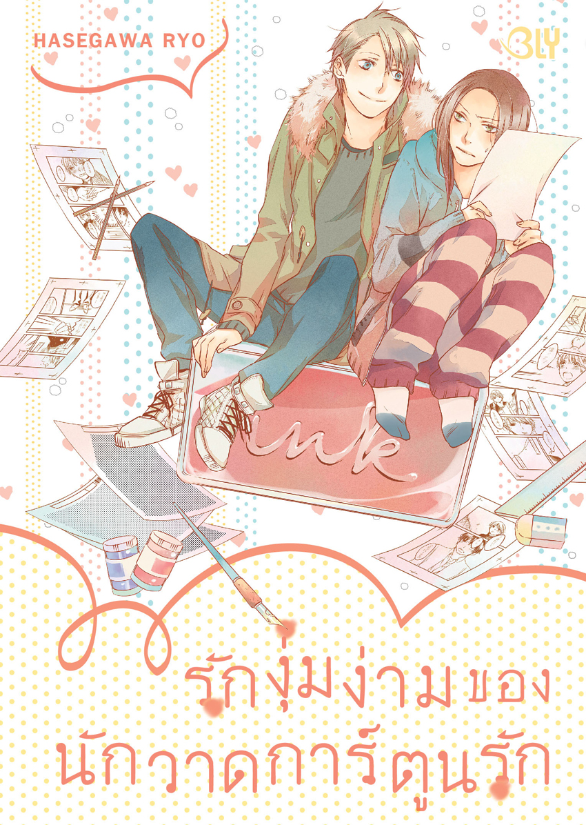 หนังสือการ์ตูน BLY เรื่อง รักงุ่มง่ามของนักวาดการ์ตูนรัก (เล่มเดียวจบ)