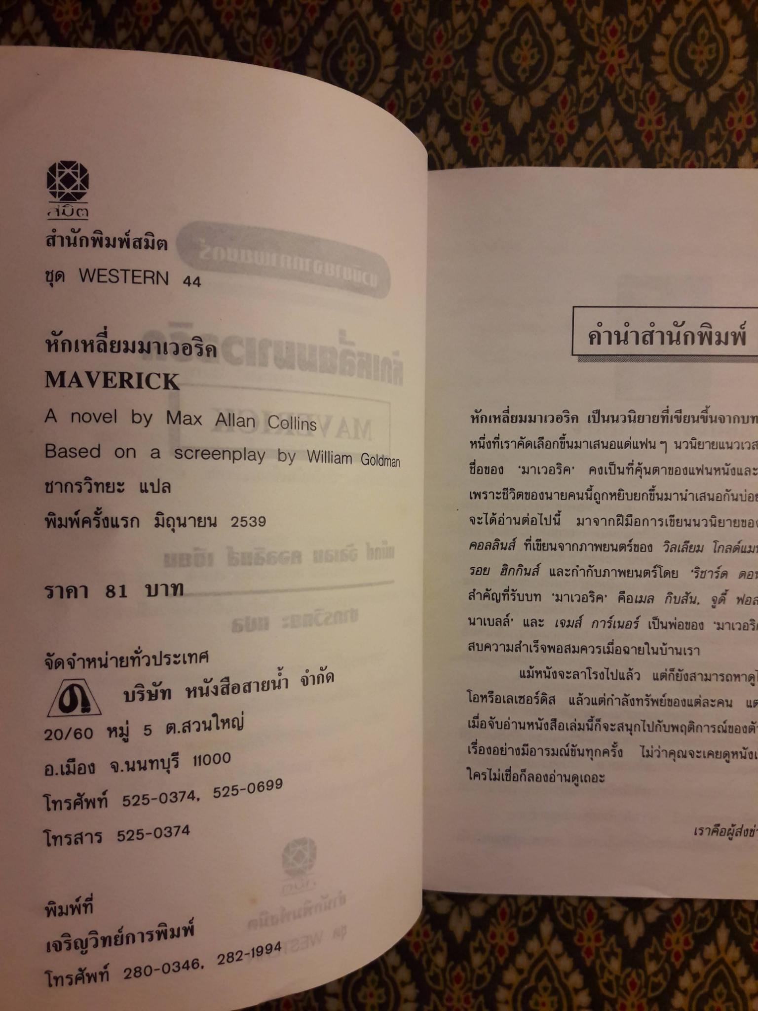 หักเหลี่ยมมาเวอริค Maveric