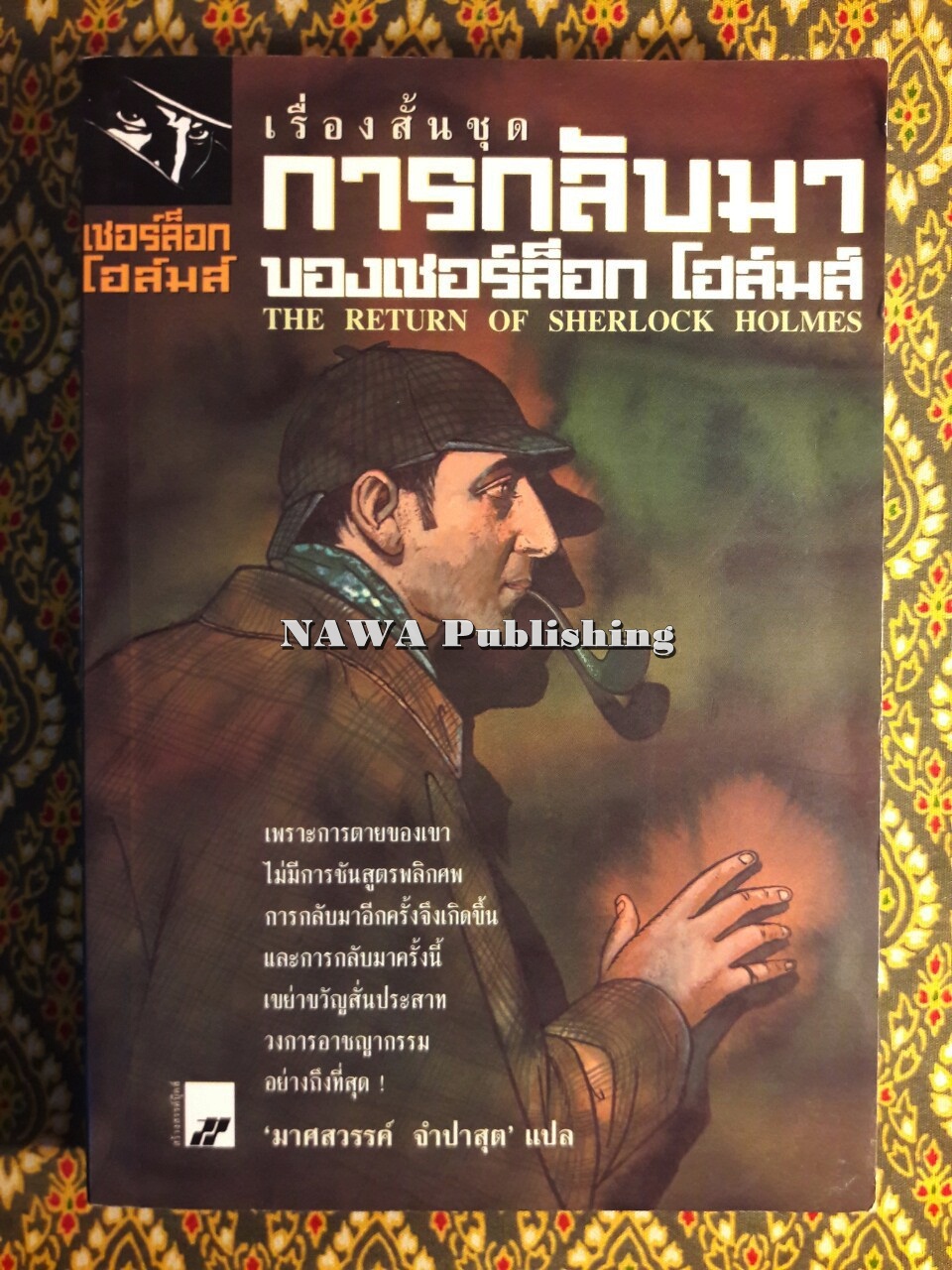 อมตะนิยายชุด เชอร์ล็อก โฮลมส์ Sherlock Holmes (9 เล่ม/ชุด) “บ็อกเซ็ต”