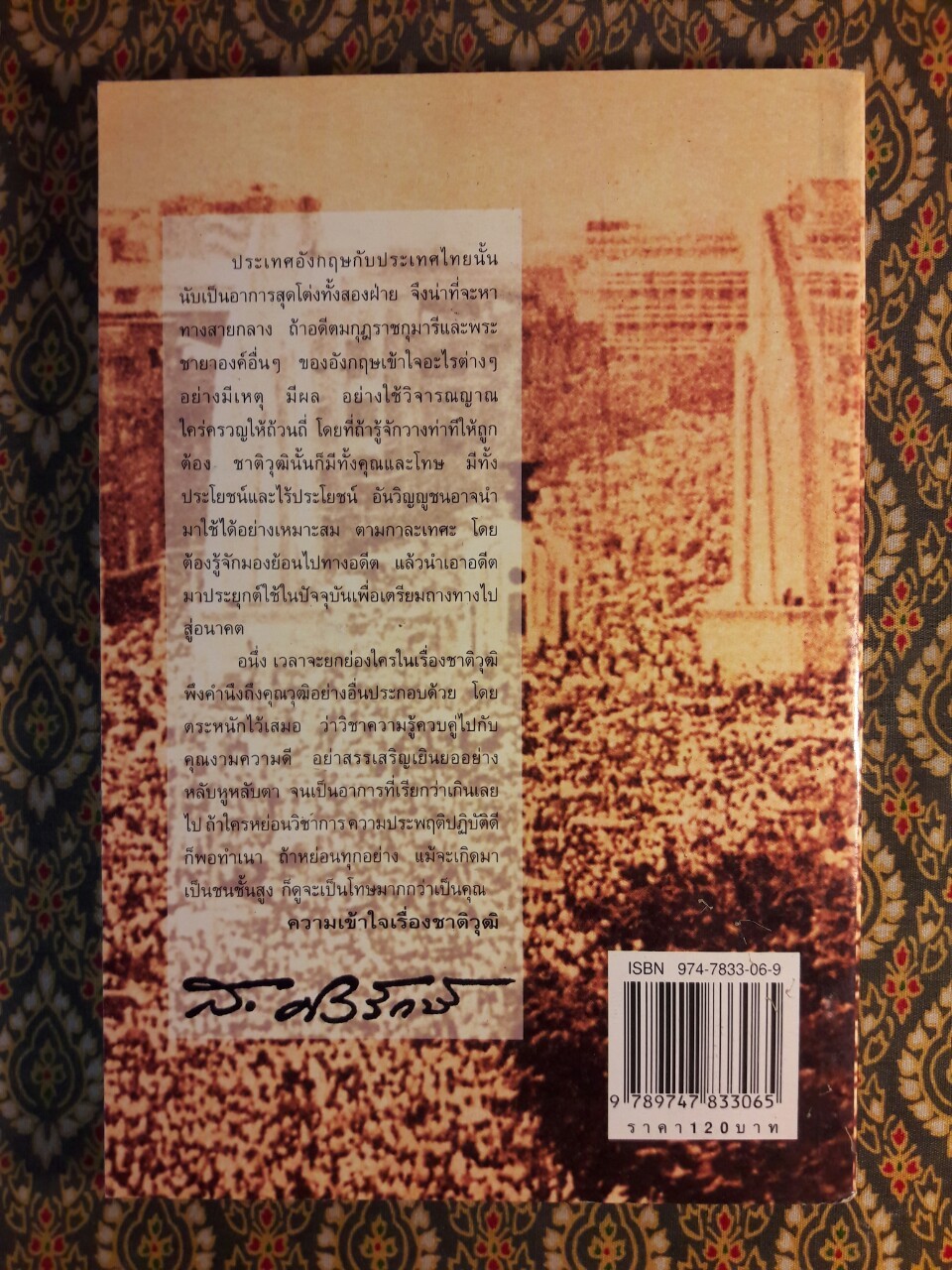 ลอกคราบชนชั้นปกครองของไทย