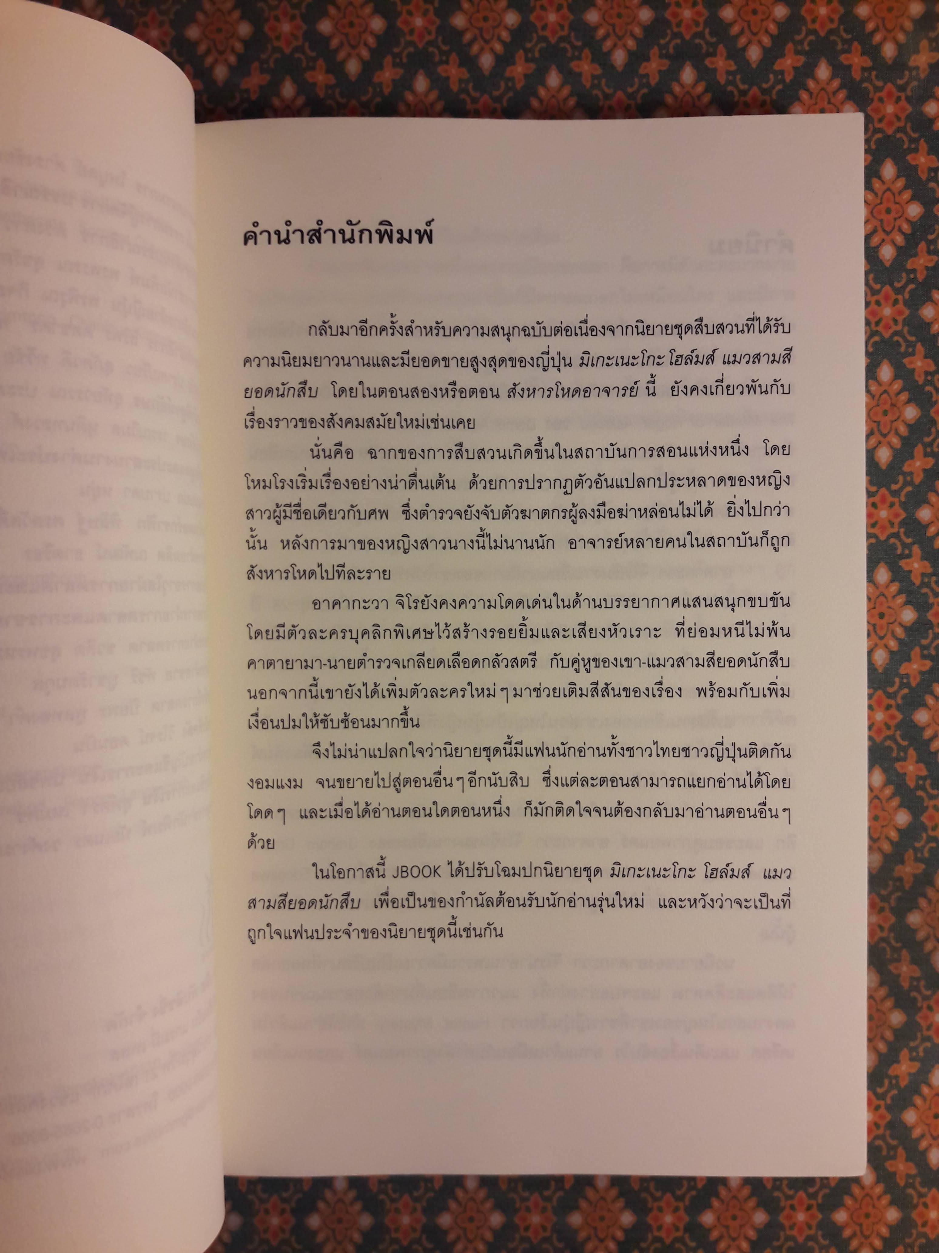 มิเกะเนะโกะ โฮล์มส์ แมวสามสียอดนักสืบ ตอนที่ 2 สังหารโหดอาจารย์