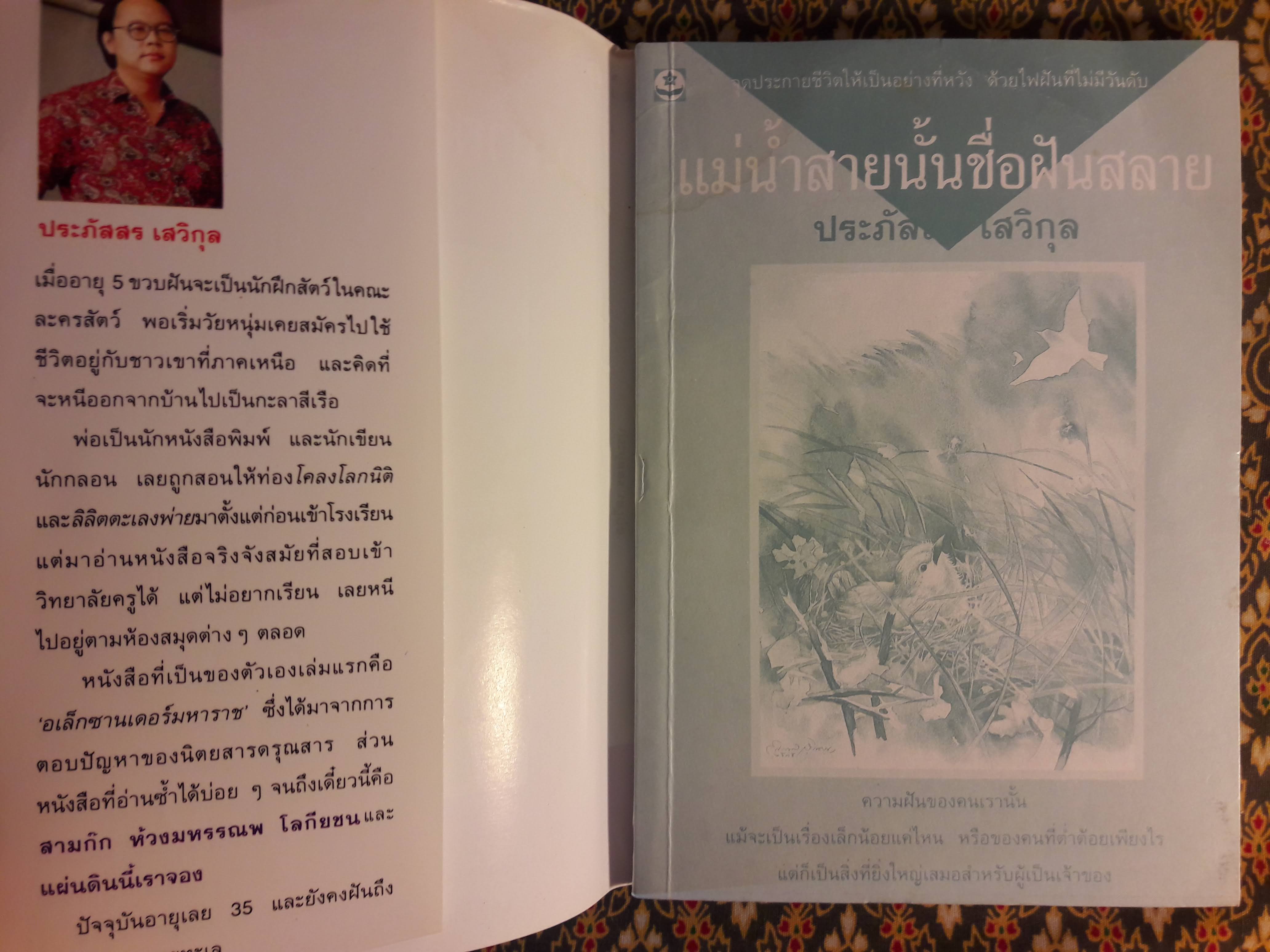 แม่น้ำสายนั้นชื่อฝันสลาย