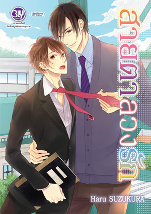 หนังสือการ์ตูนวาย เรื่อง สายตาลวงรัก (เล่มเดียวจบ)