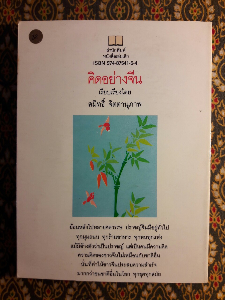 คิดอย่างจีน