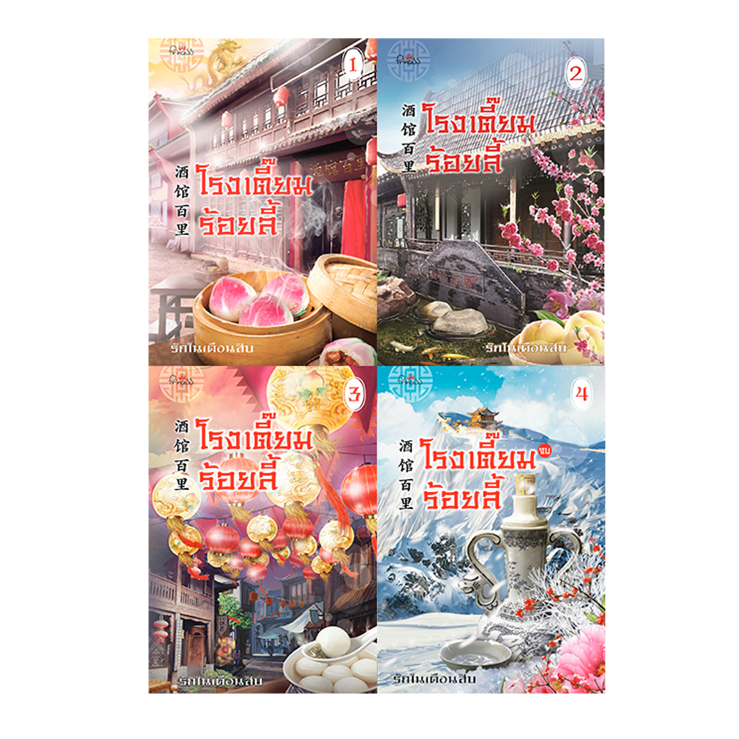 สถาพรบุ๊คส์ หนังสือ นิยาย ชุด โรงเตี๊ยมร้อยลี้ เล่ม 1-4 โดย รักในเดือนสิบ