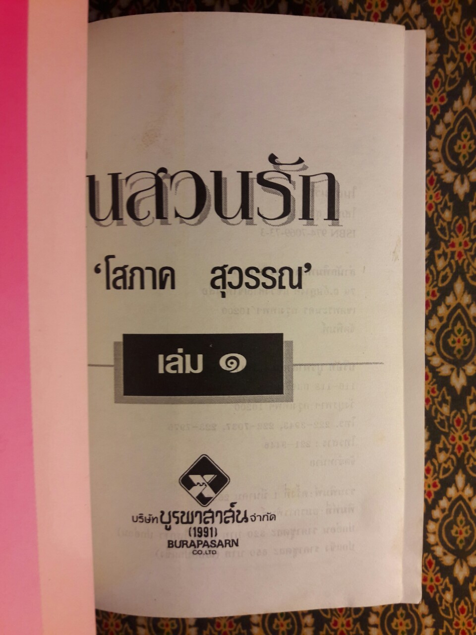 ในสวนรัก (2 เล่มจบ)