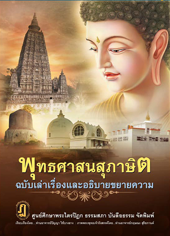 หนังสือ พุทธศาสนสุภาษิต ฉบับเล่าเรื่องและขยายความ
