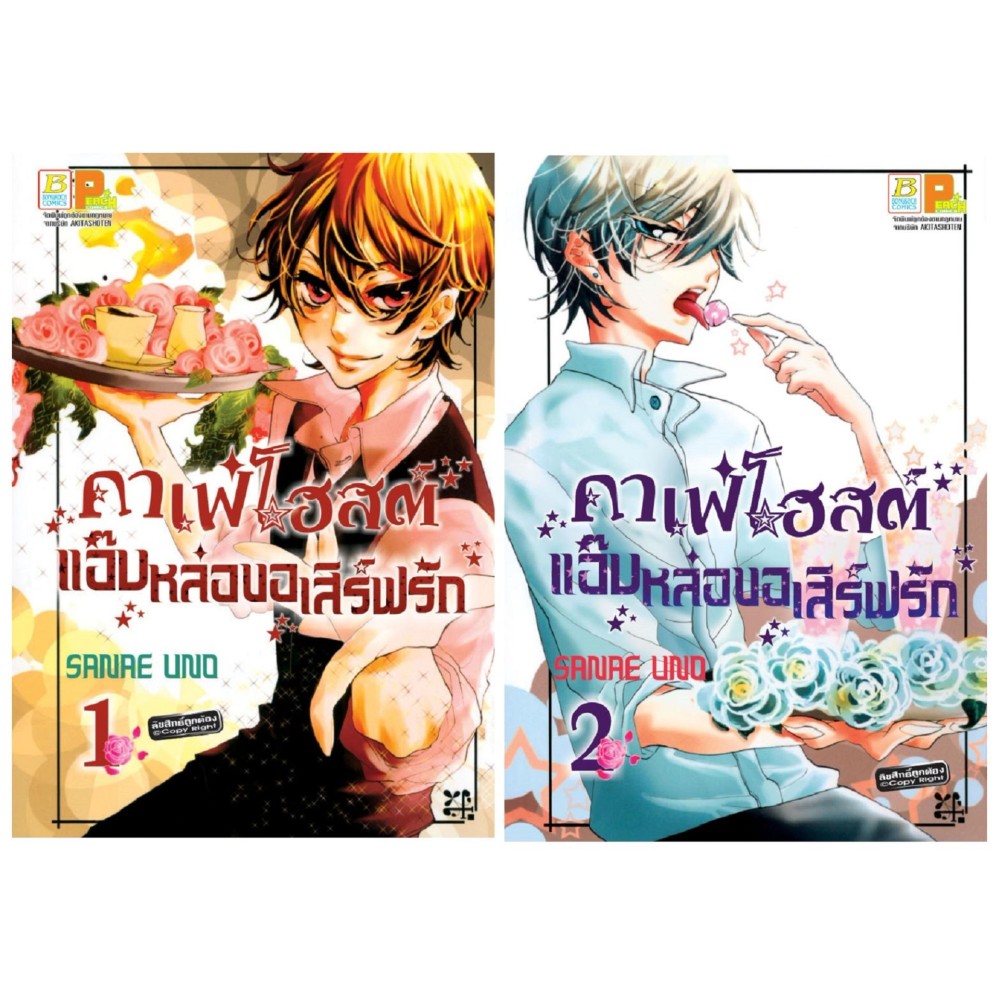 ชื่อหนังสือ คาเฟ่โฮสต์ แอ๊บหล่อขอเสิร์ฟรัก (เล่ม 1-2 จบ) ประเภท การ์ตูน ญี่ปุ่น บงกช bongkoch