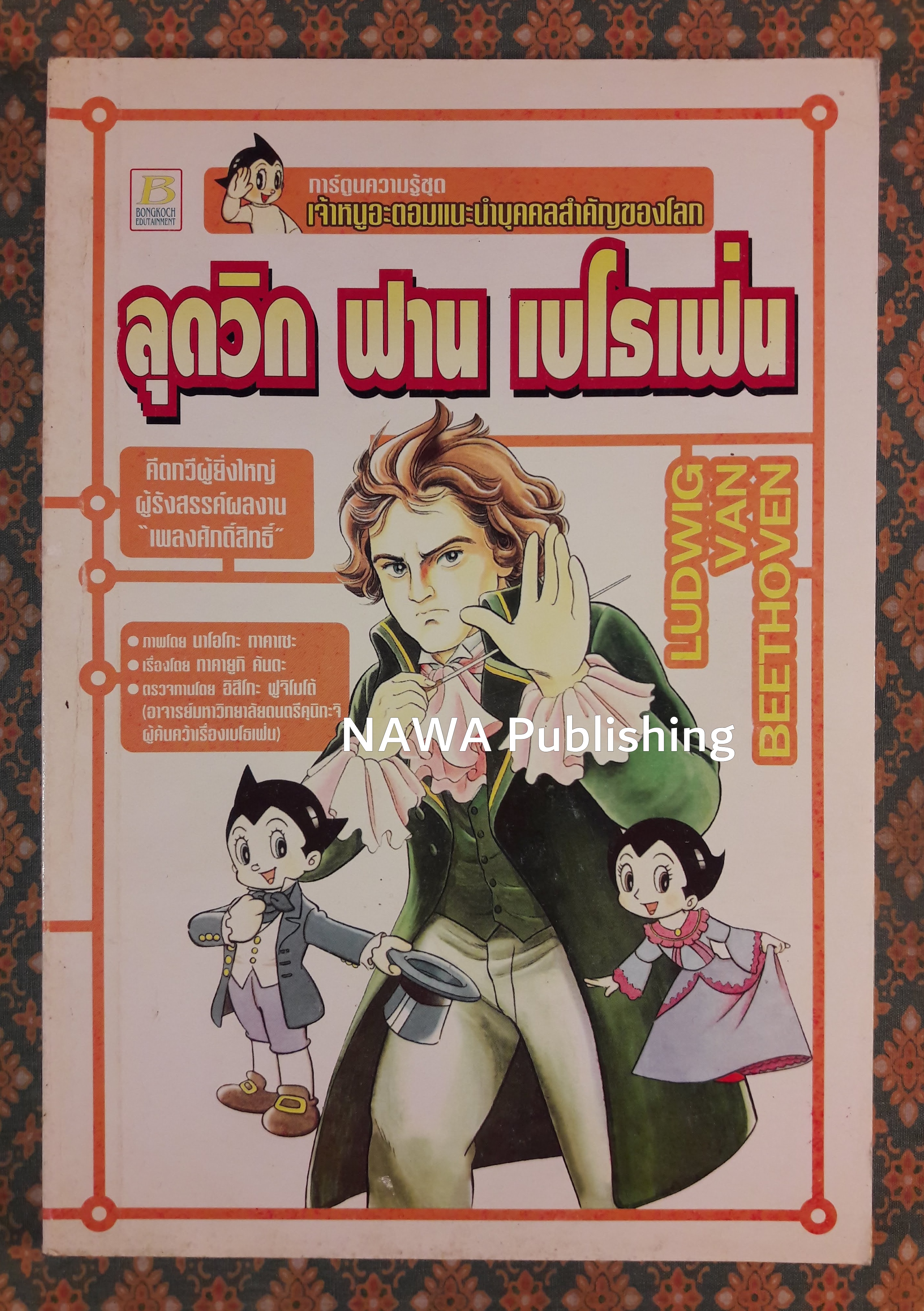 ลุดวิก ฟาน เบโธเฟ่น ATOMU POKETTO JINBUTUKAN 18 BETOBEN