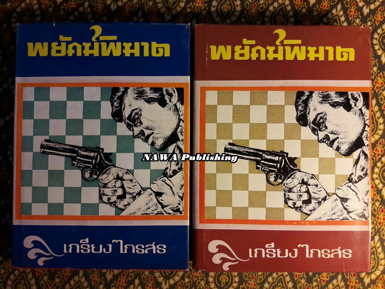 พยัคฆ์พิฆาต (2 เล่มจบ)