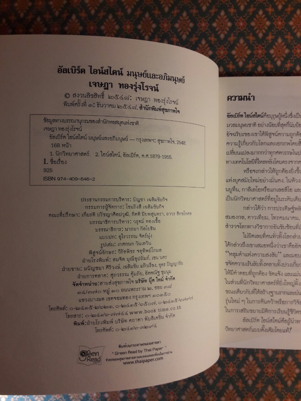 อัลเบิร์ต ไอน์สไตน์ มนุษย์และอภิมนุษย์