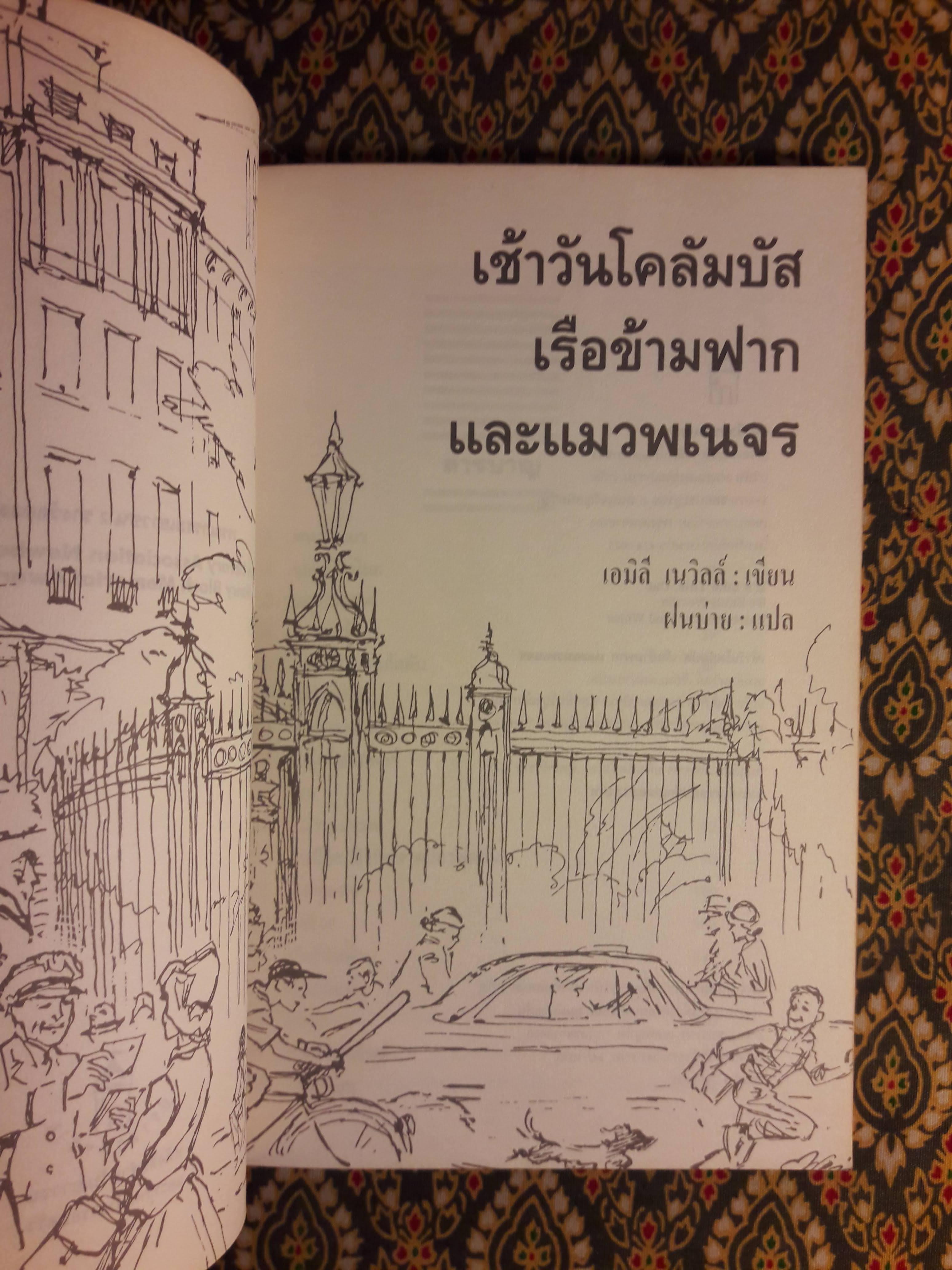 เช้าวันโคลัมบัส เรือข้ามฟาก และแมวพเนจร