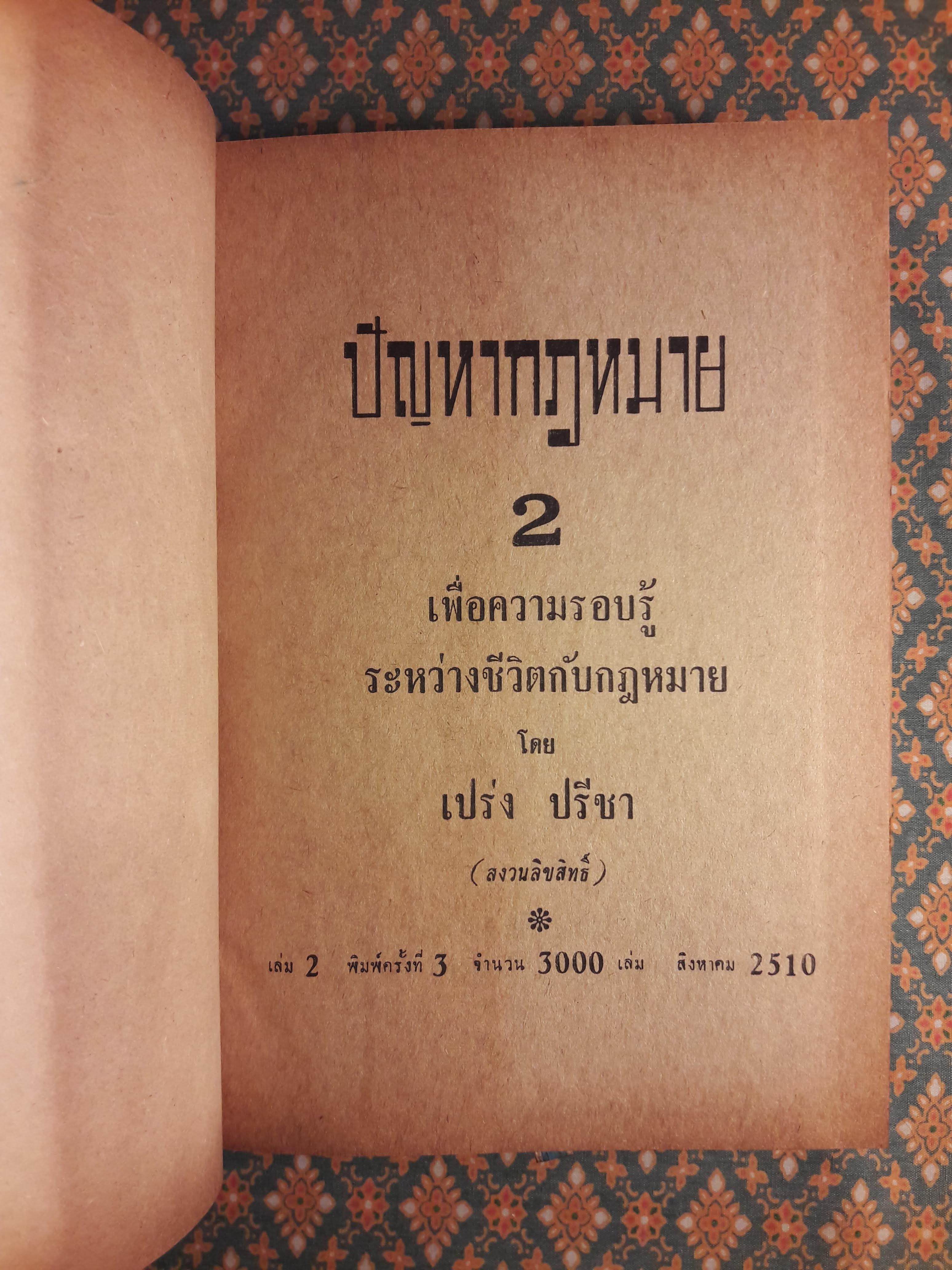 ปัญหากฎหมาย เล่ม 1-4