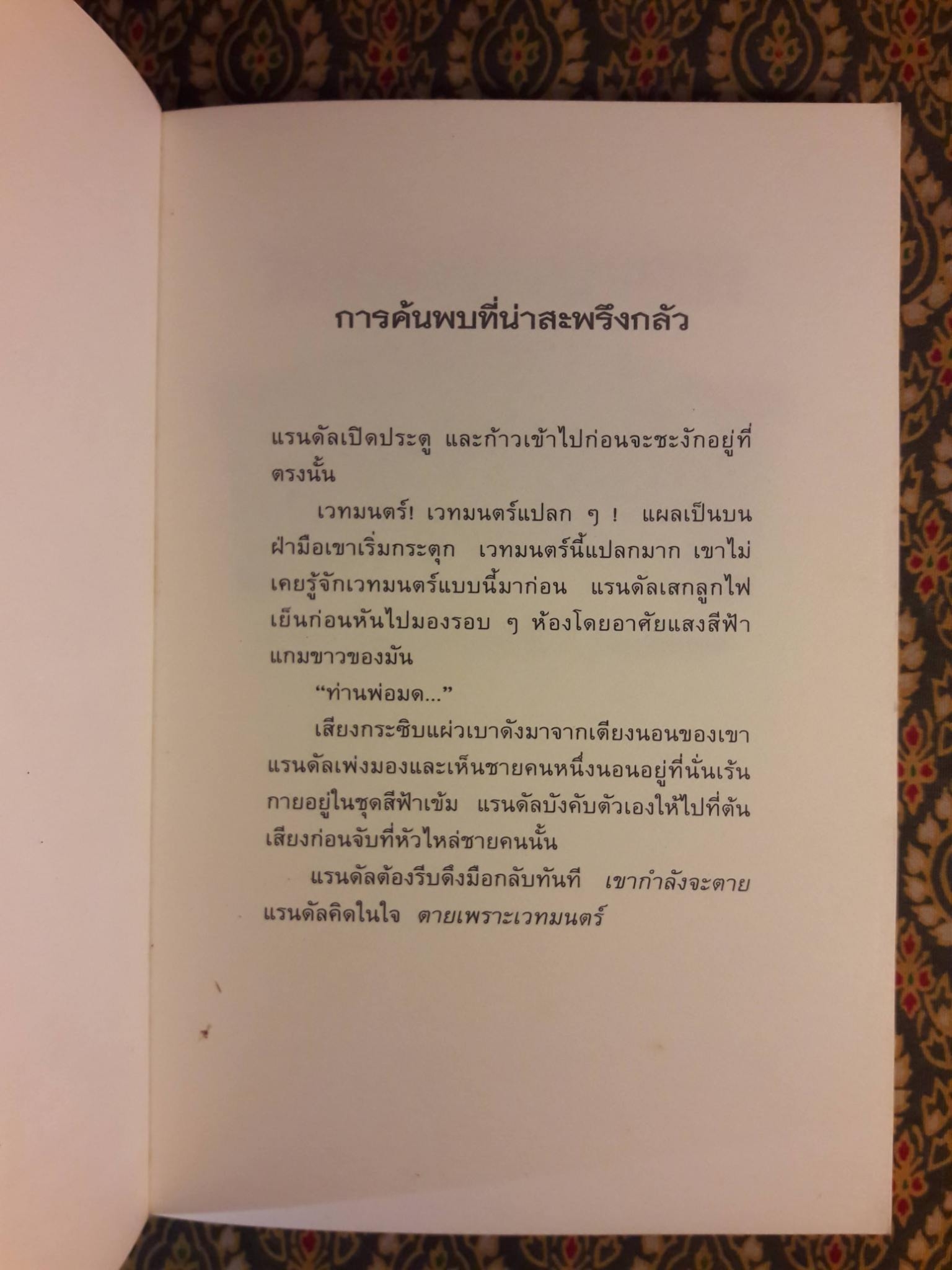 วงล้อมแห่งมนตรา ตอนที่ 3 คำสาปรูปปั้น