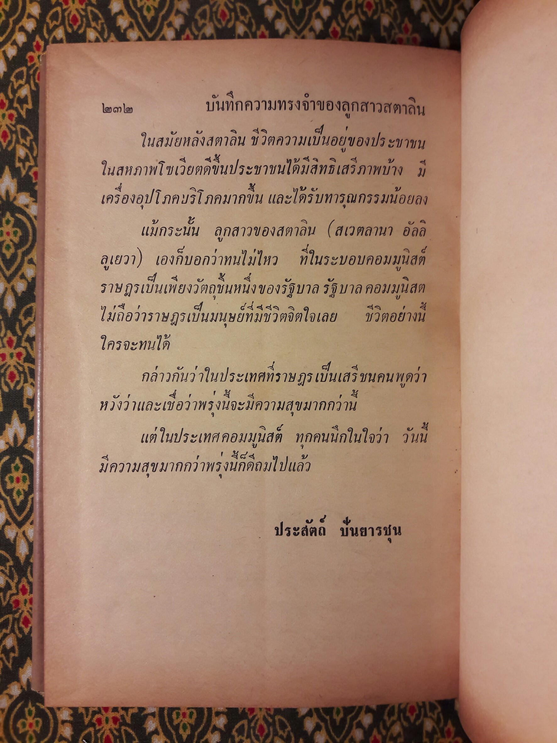 บันทึกความทรงจำของลูกสาวสตาลิน Svetlana Alliluyeva