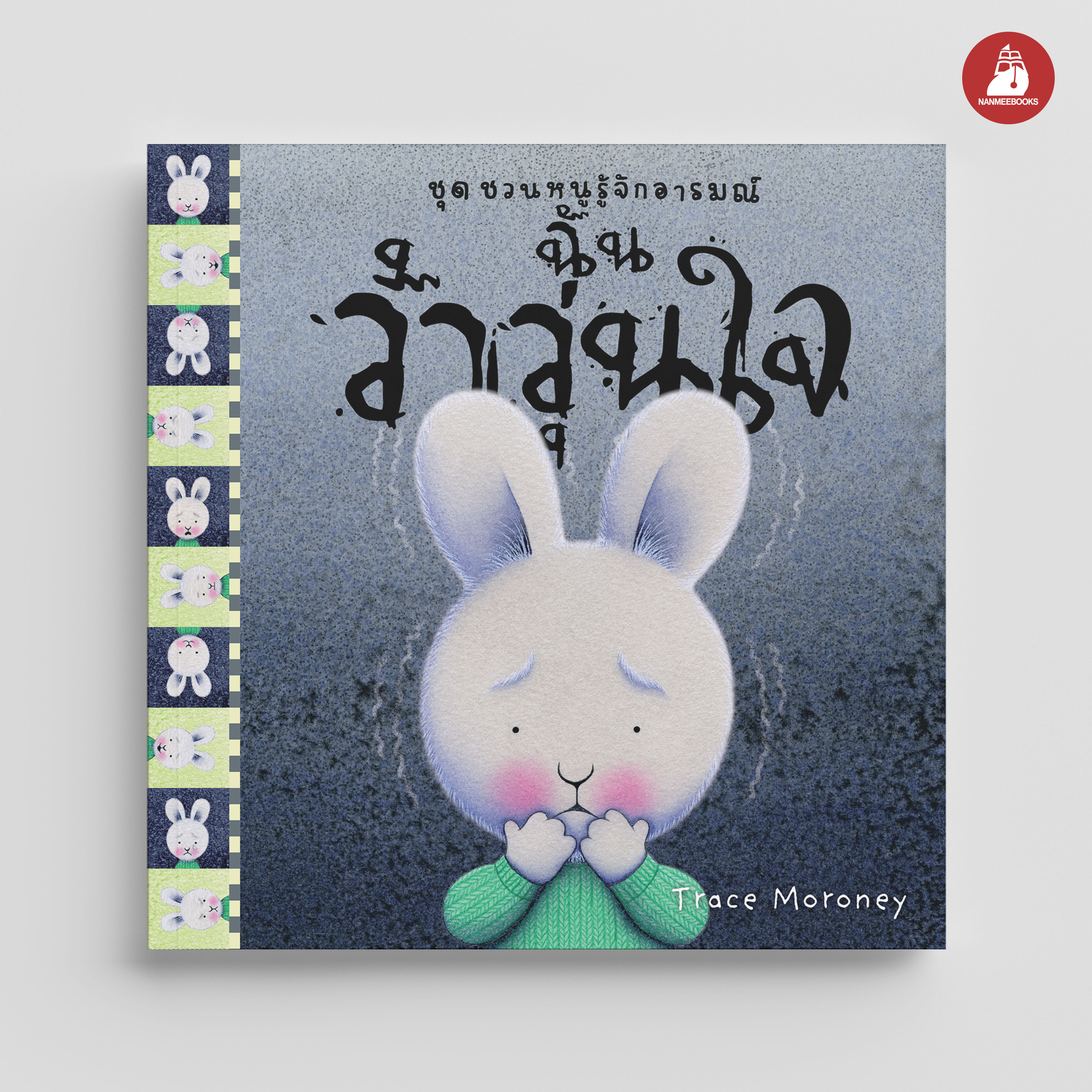 NANMEEBOOKS หนังสือ ฉันว้าวุ่นใจ : ชุด ชวนหนูรู้จักอารมณ์ (ชุดนี้มีทั้งหมด 10 เล่ม และชวนหนูจัดการอารมณ์ 1 เล่ม)