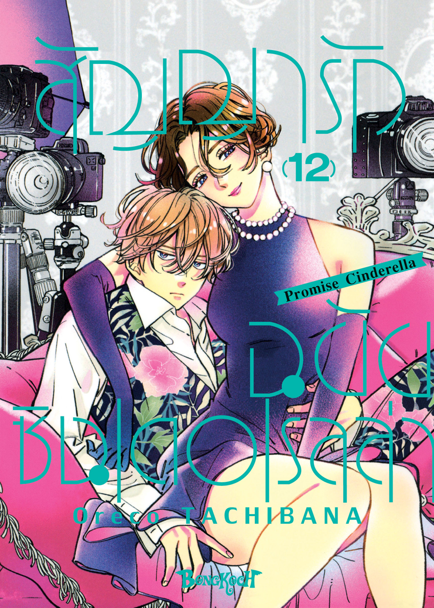 หนังสือการ์ตูนเรื่อง สัญญารักฉบับซินเดอเรลล่า Promise Cinderella เล่ม 12