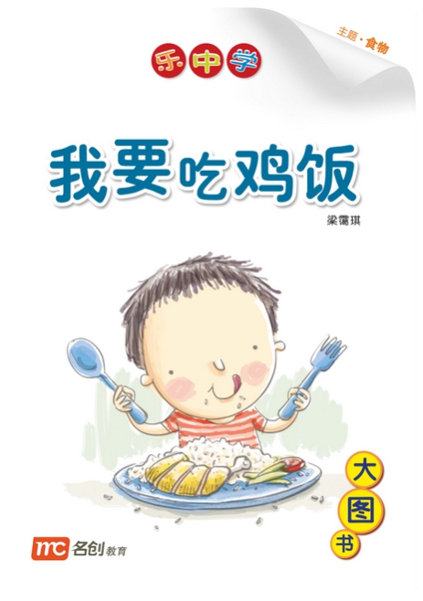 Bigbook Nursary LCWF BB 16 NURSERY WO YAO CHI JI FAN 我要吃鸡饭 I Like To Eat Chicken