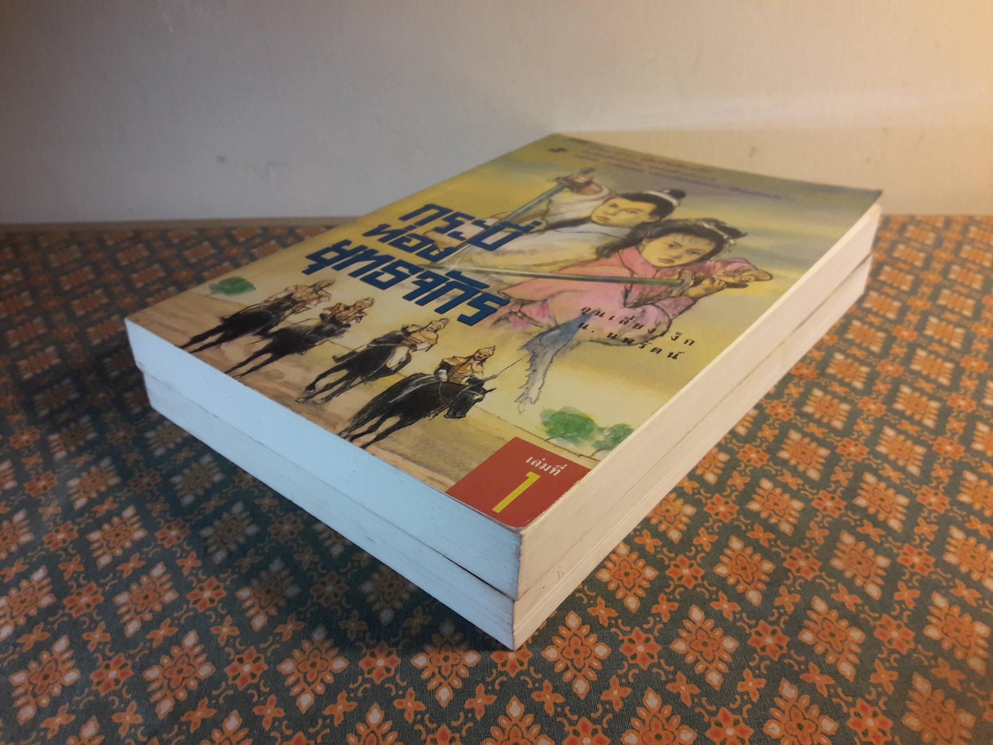 กระบี่ท่องยุทธจักร (2 เล่มจบ)