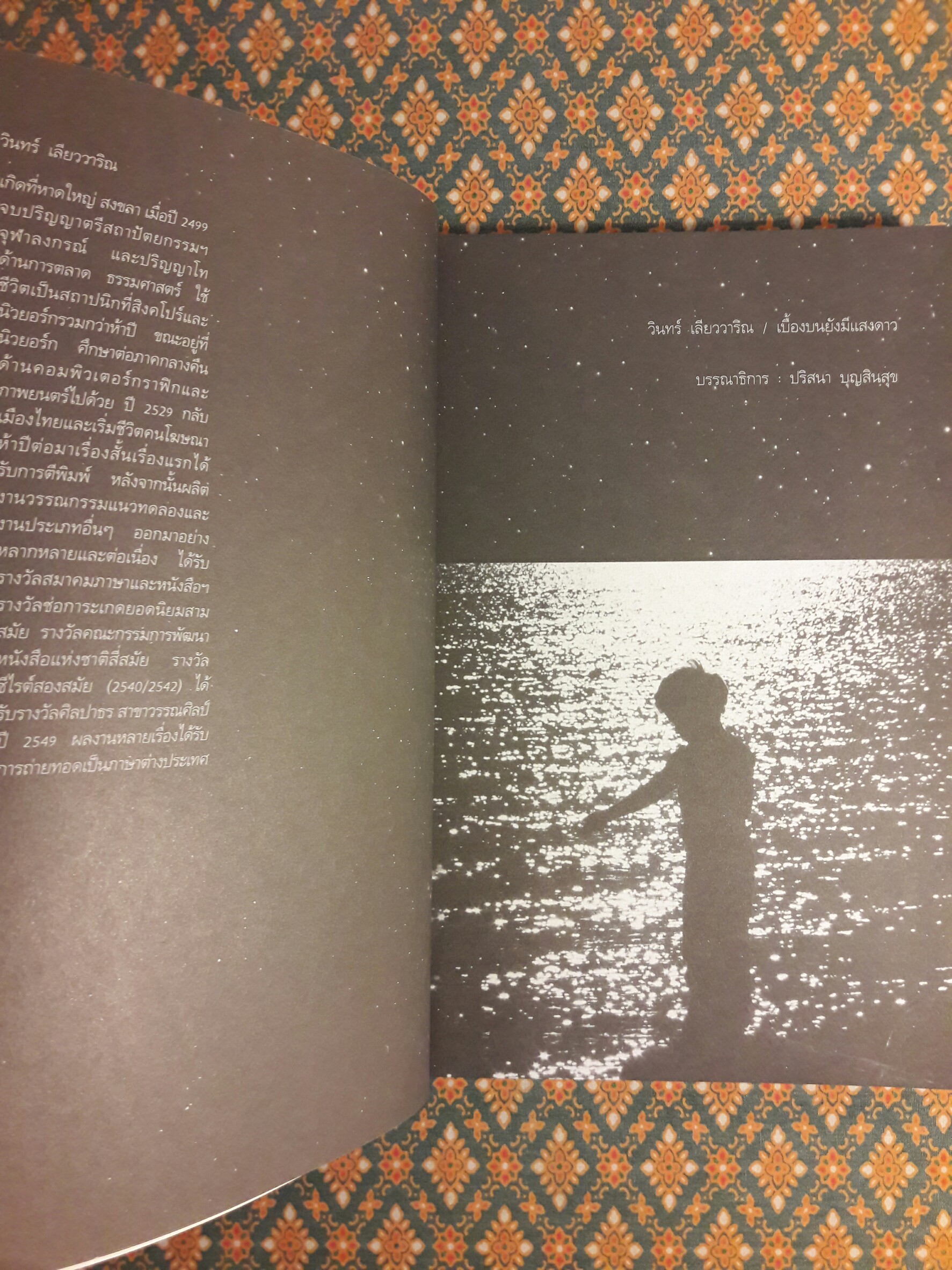 เบื้องบนยังมีแสงดาว