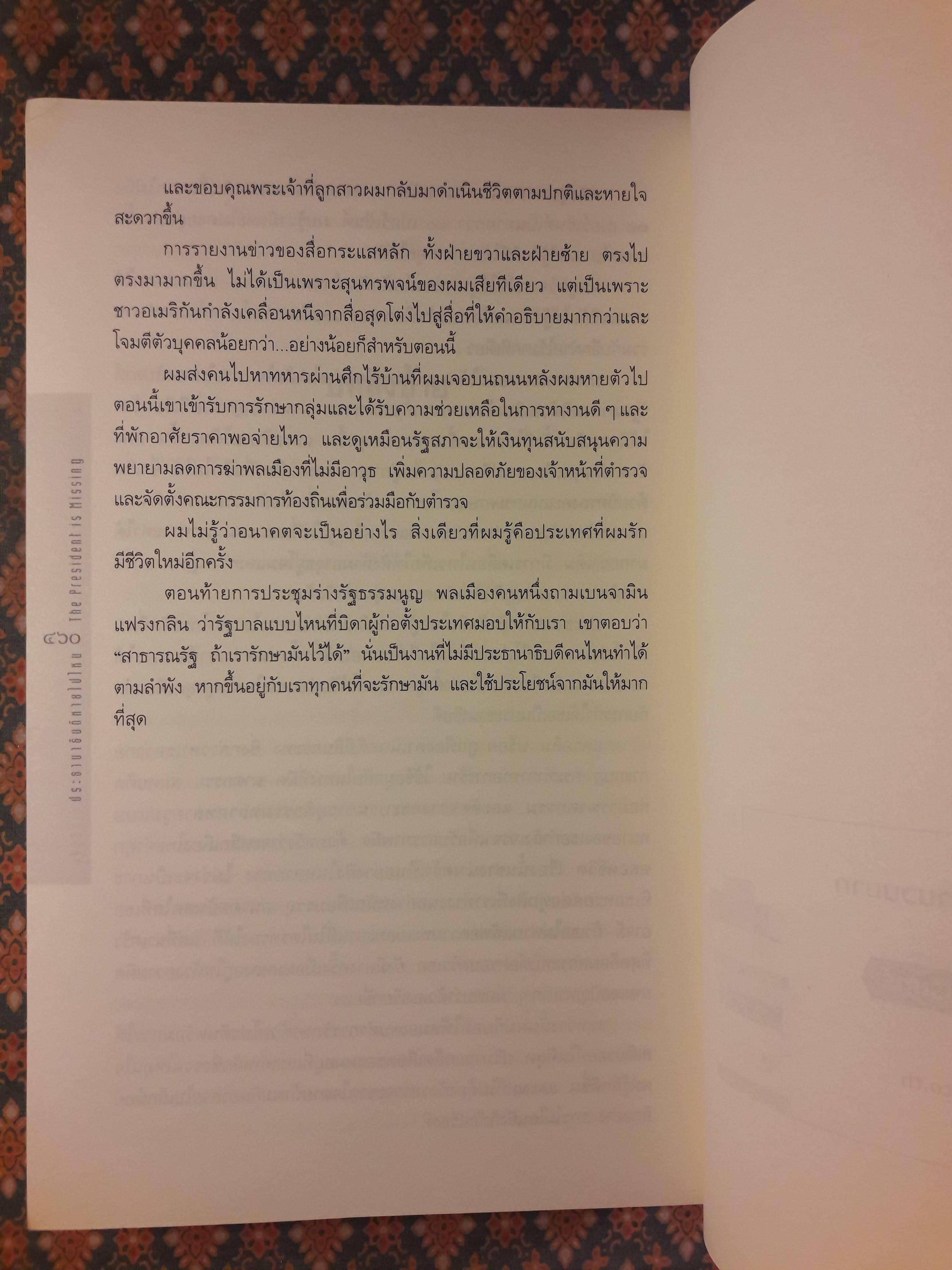 ประธานาธิบดีหายไปไหน The President is Missing