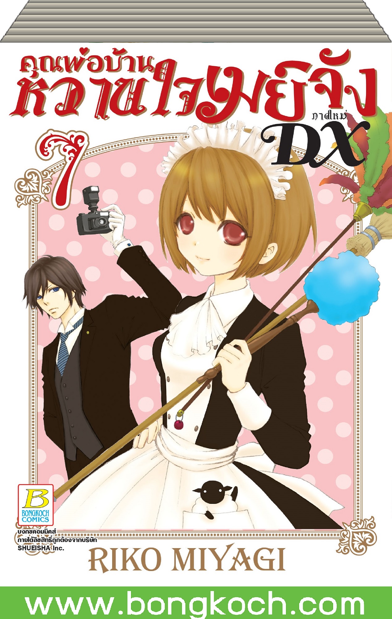 ชื่อหนังสือ คุณพ่อบ้าน หวานใจเมย์จัง ภาคใหม่ DX (เล่ม 1-7) *มีเล่มต่อ ประเภท การ์ตูน ญี่ปุ่น บงกช Bongkoch