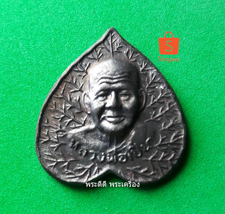 เหรียญใบโพธิ์ หลวงพ่อเปิ่น วัดบางพระ ที่ระลึกสร้างโรงเรียนวัดบางพระ ปี ๓๖ เนื้อทองแดง