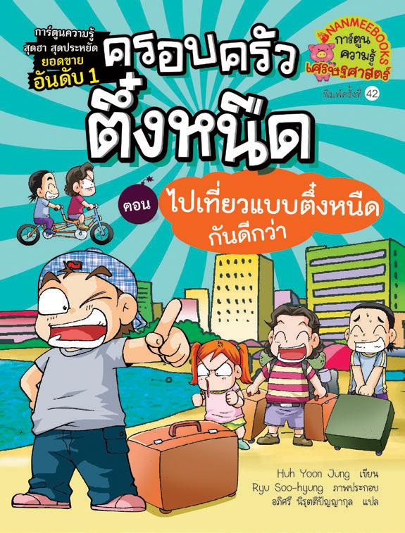 NANMEEBOOKS หนังสือ ไปเที่ยวแบบตึ๋งหนืดกันดีกว่า เล่ม 7 : การ์ตูน การ์ตูนความรู้ ตึ๋งหนืด