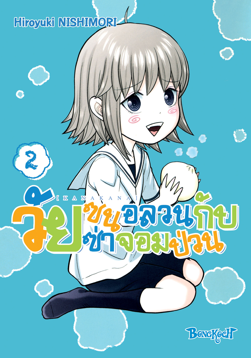 หนังสือการ์ตูนเรื่อง KANAKANA วัยซนอลวนกับวัยซ่าจอมป่วน เล่ม 2