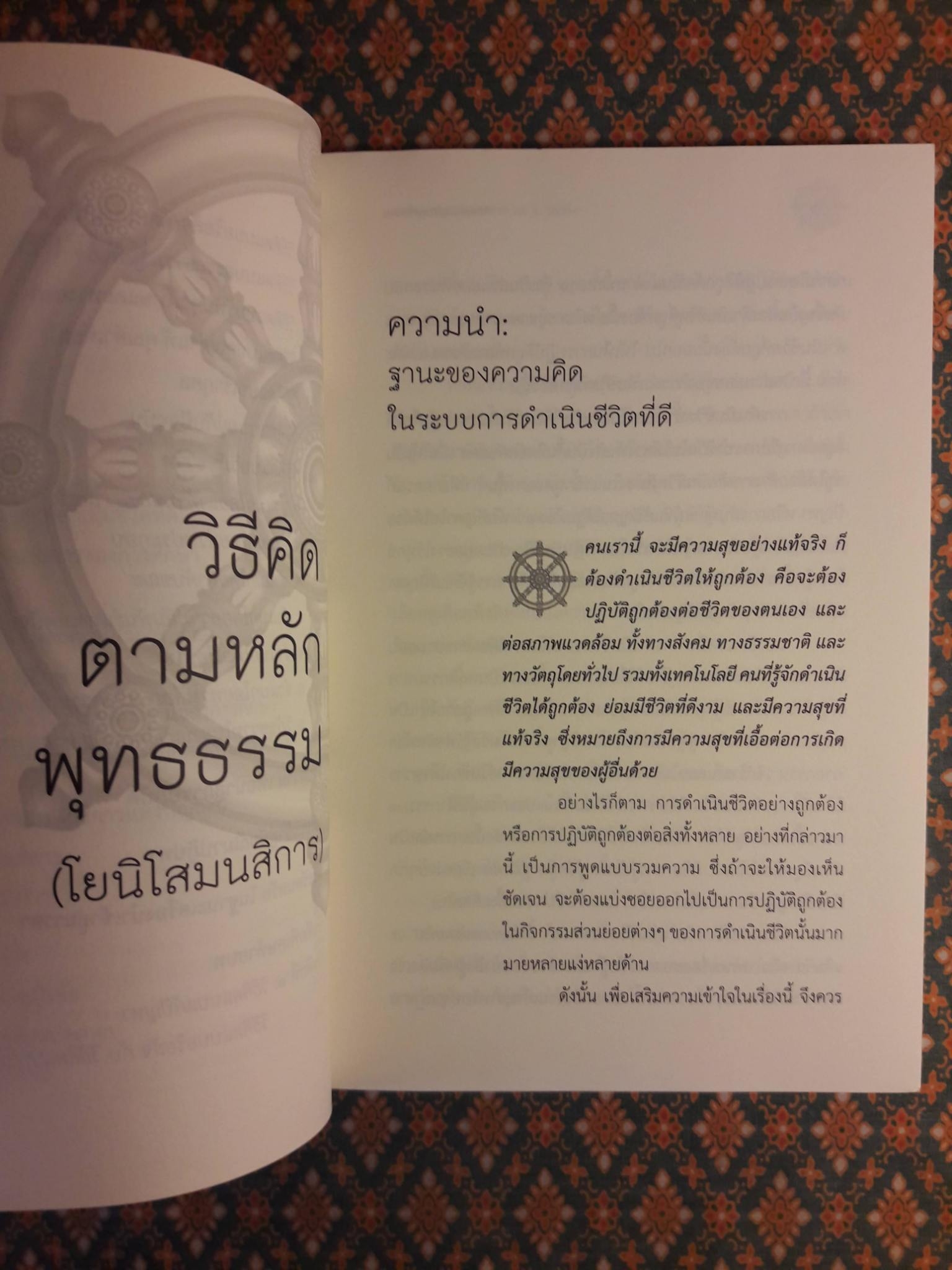 วิธีคิดตามหลักพุทธธรรม