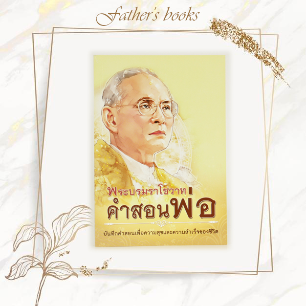 หนังสือ พระบรมราโชวาท คำสอนพ่อ (สินค้าฉบับกองทุน)