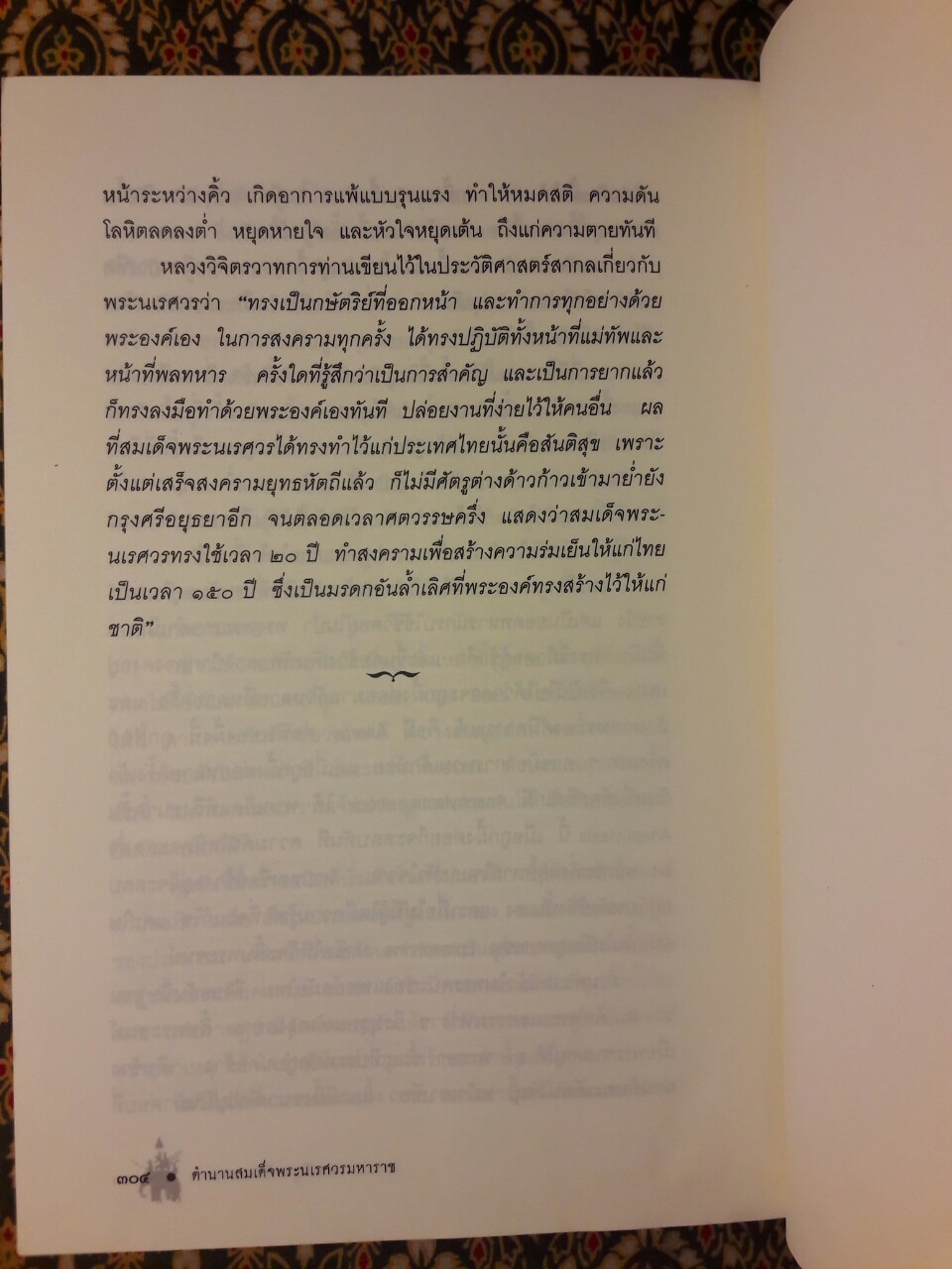 ตำนานสมเด็จพระนเรศวรมหาราช