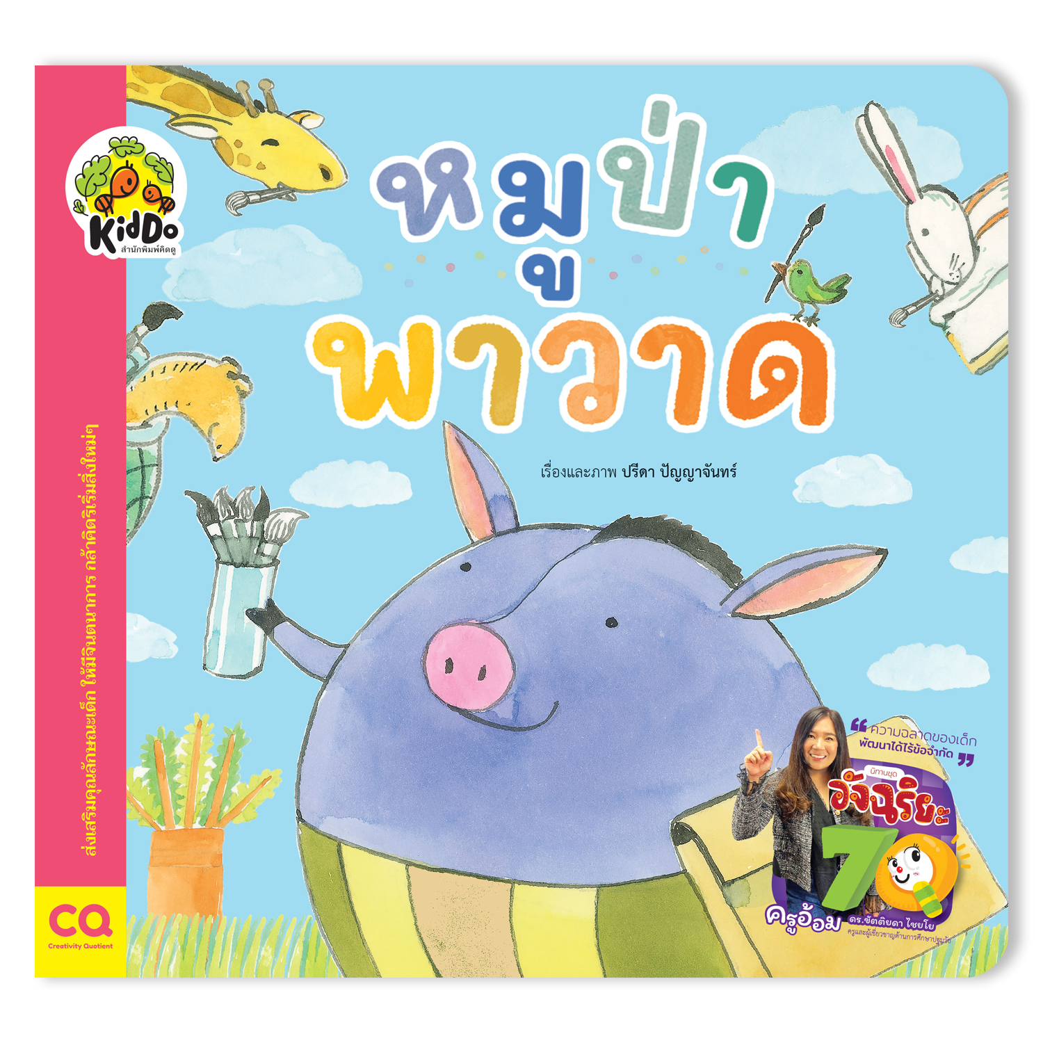 หมูป่าพาวาด
