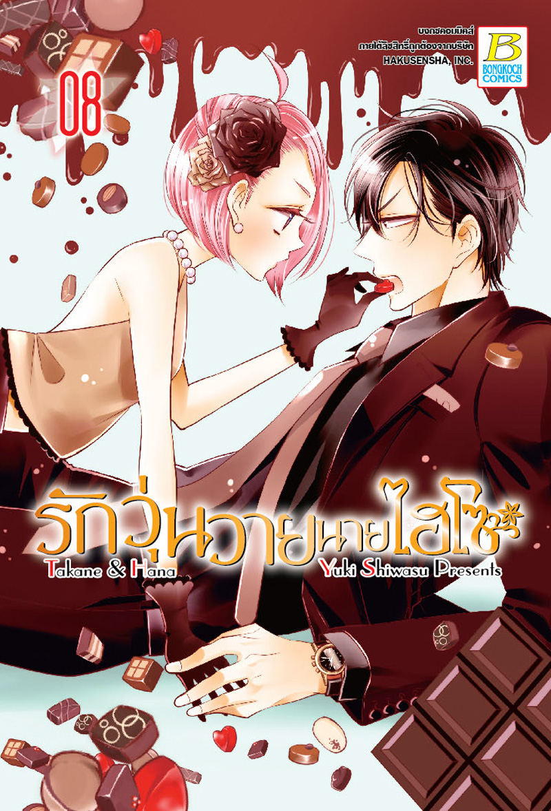 ชื่อหนังสือ รักวุ่นวายนายไฮโซ TAKANE & HANA (เล่ม 8)