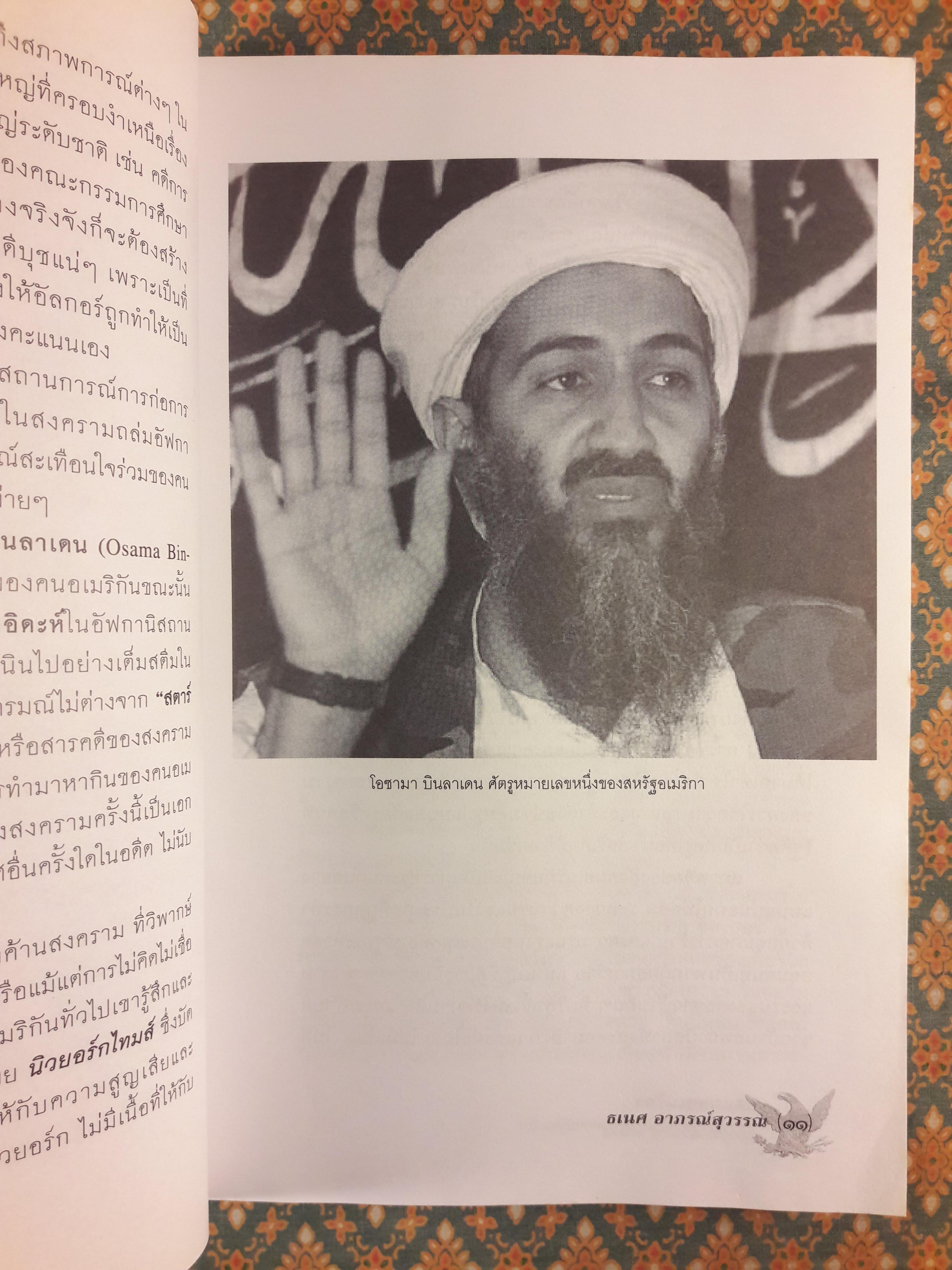 บาดแผลอเมริกา : สงครามกับเสริภาพในประวัติศาสตร์สหรัฐอเมริกา