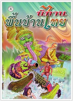 นิทานพื้นบ้านไทย