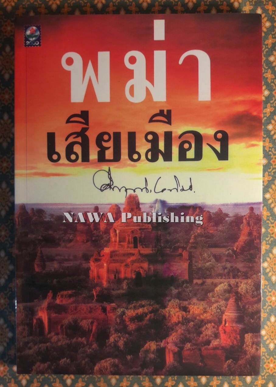 พม่าเสียเมือง
