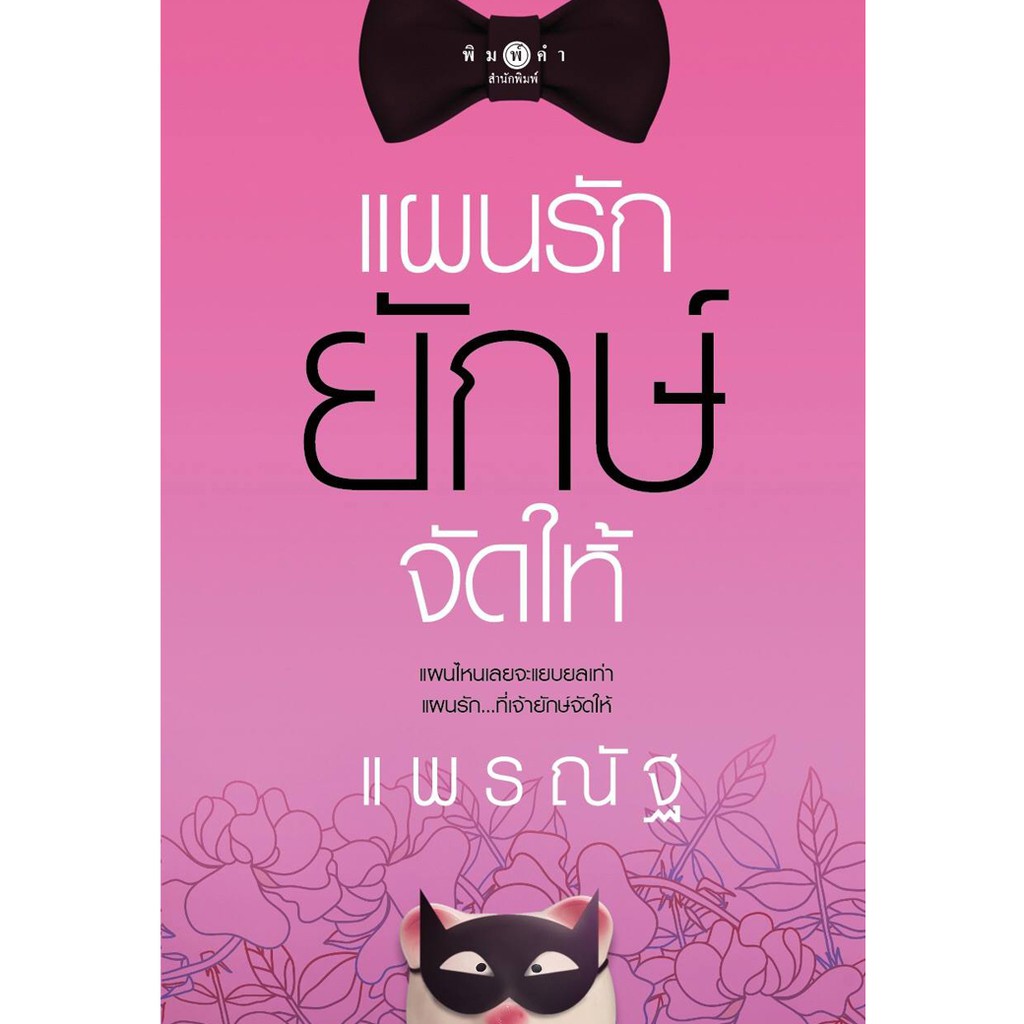สถาพรบุ๊คส์ หนังสือนิยาย แผนรักยักษ์จัดให้