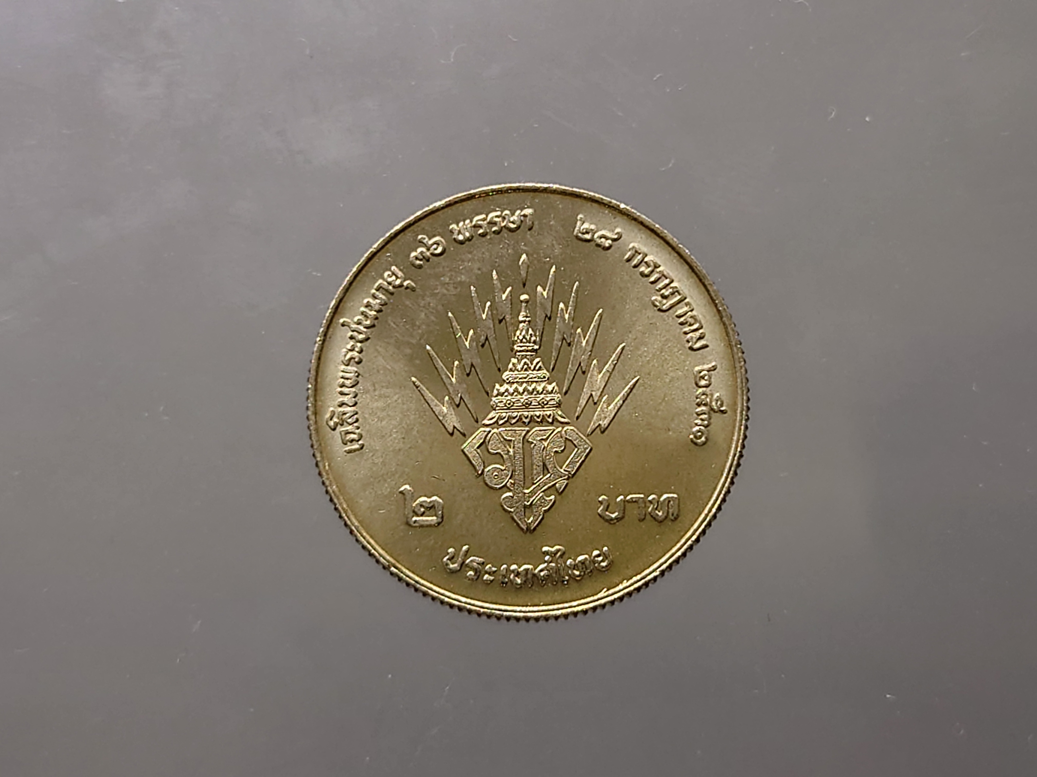 เหรียญ 2 บาท ที่ระลึก 36 พรรษา สมเด็จพระบรมโอรสาธิราช พ.ศ.2531 ไม่ผ่านใช้