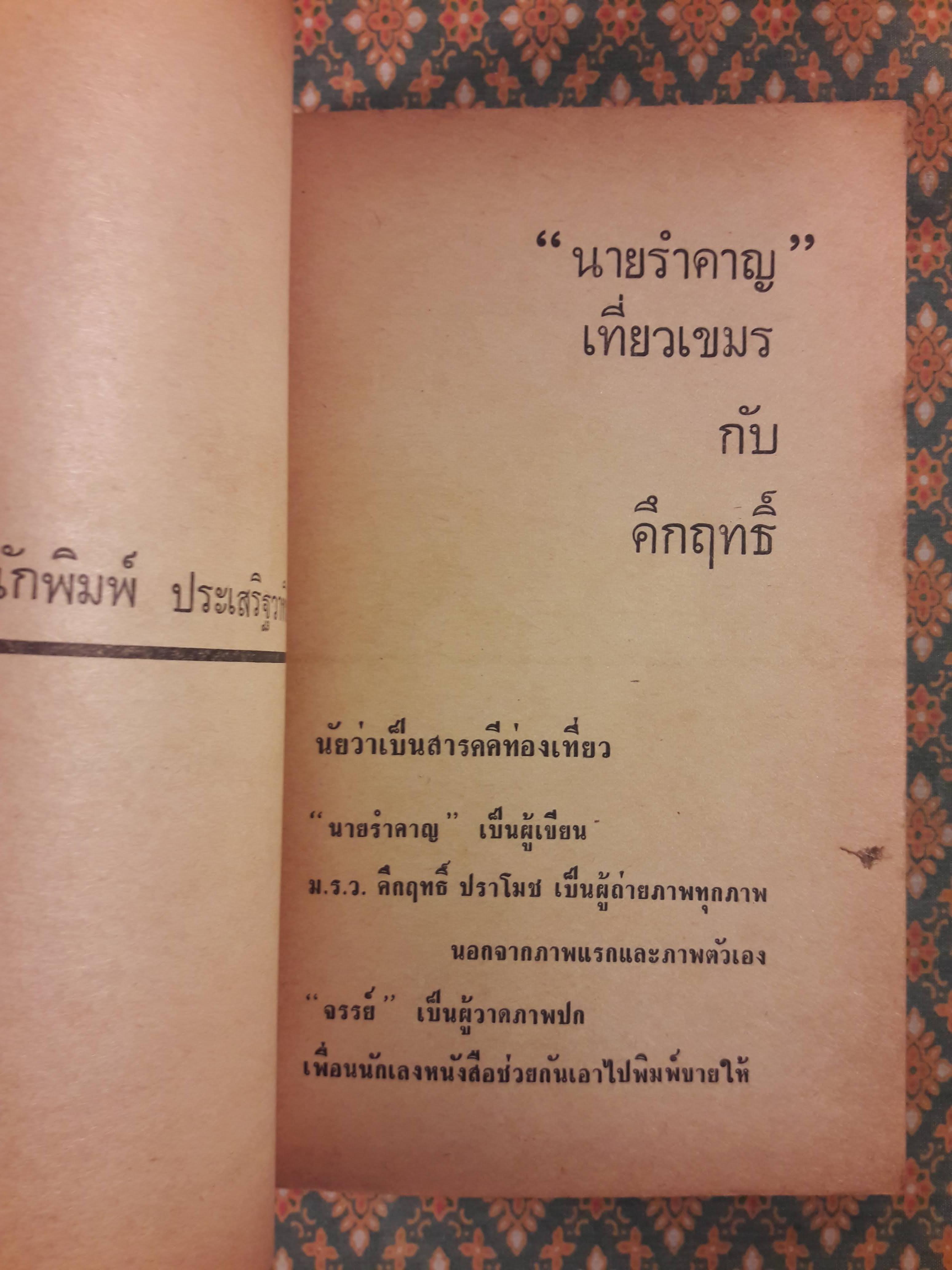 นายรำคาญเที่ยวเขมรกับคึกฤทธิ์ (ครูอบกับประยูร จรรยาวงษ์ก็ไปด้วย)