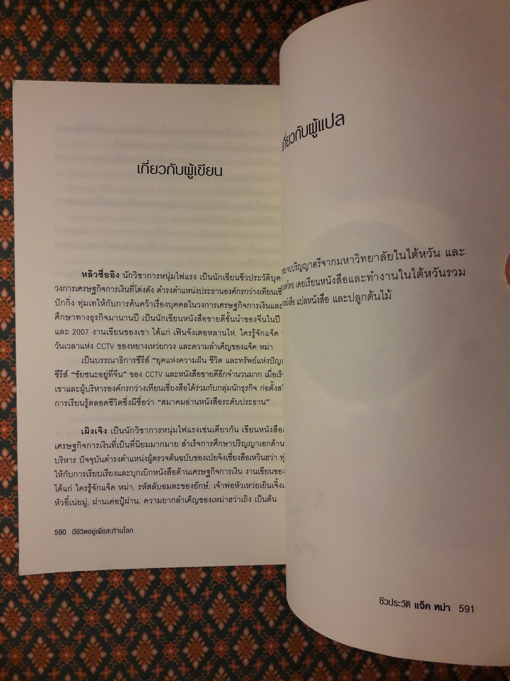 ชีวประวัติ แจ็ค หม่า มีชีวิตอยู่เพื่อสะท้านโลก