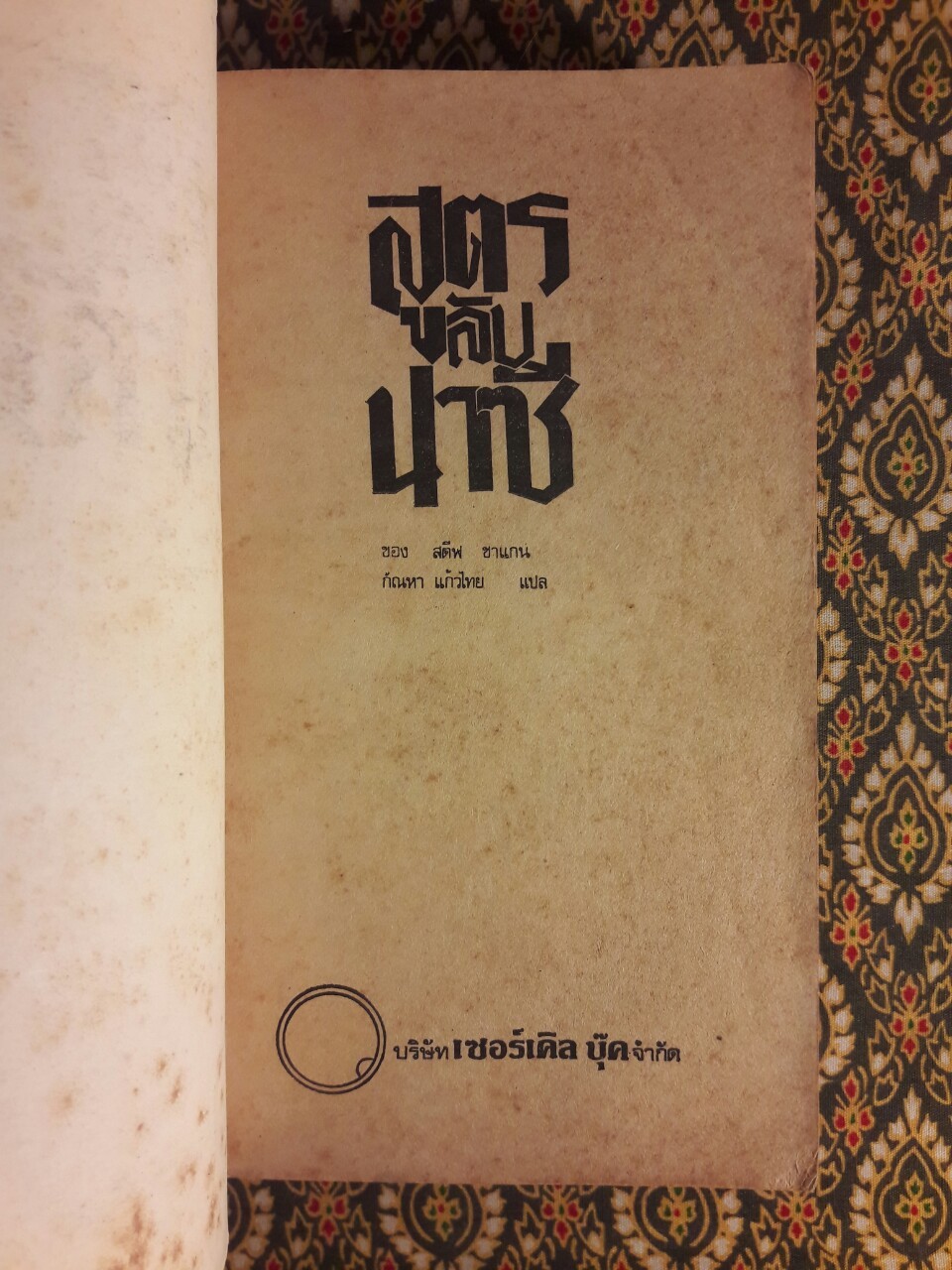 สูตรลับนาซี The Formula