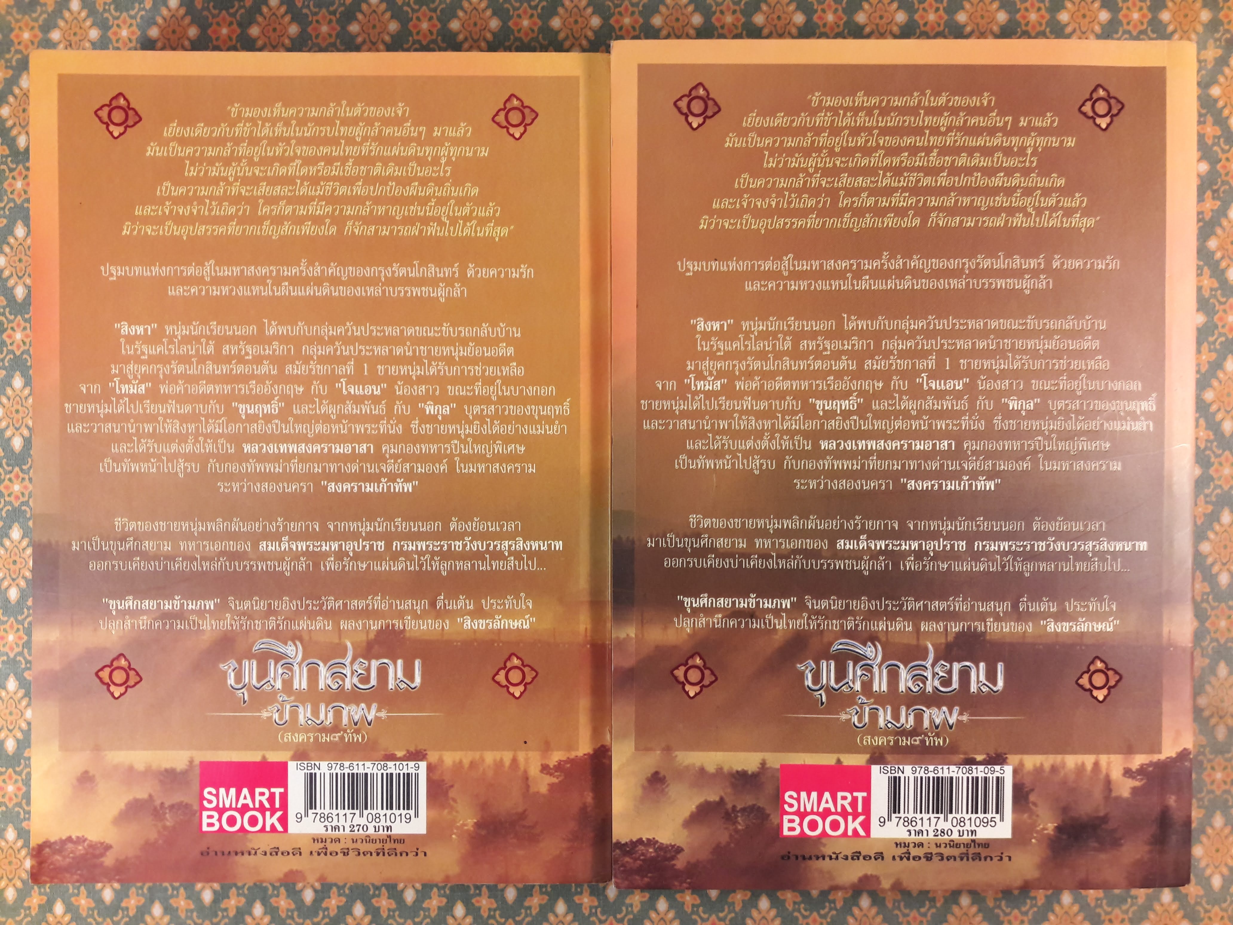 ขุนศึกสยามข้ามภพ (2 เล่มจบ)